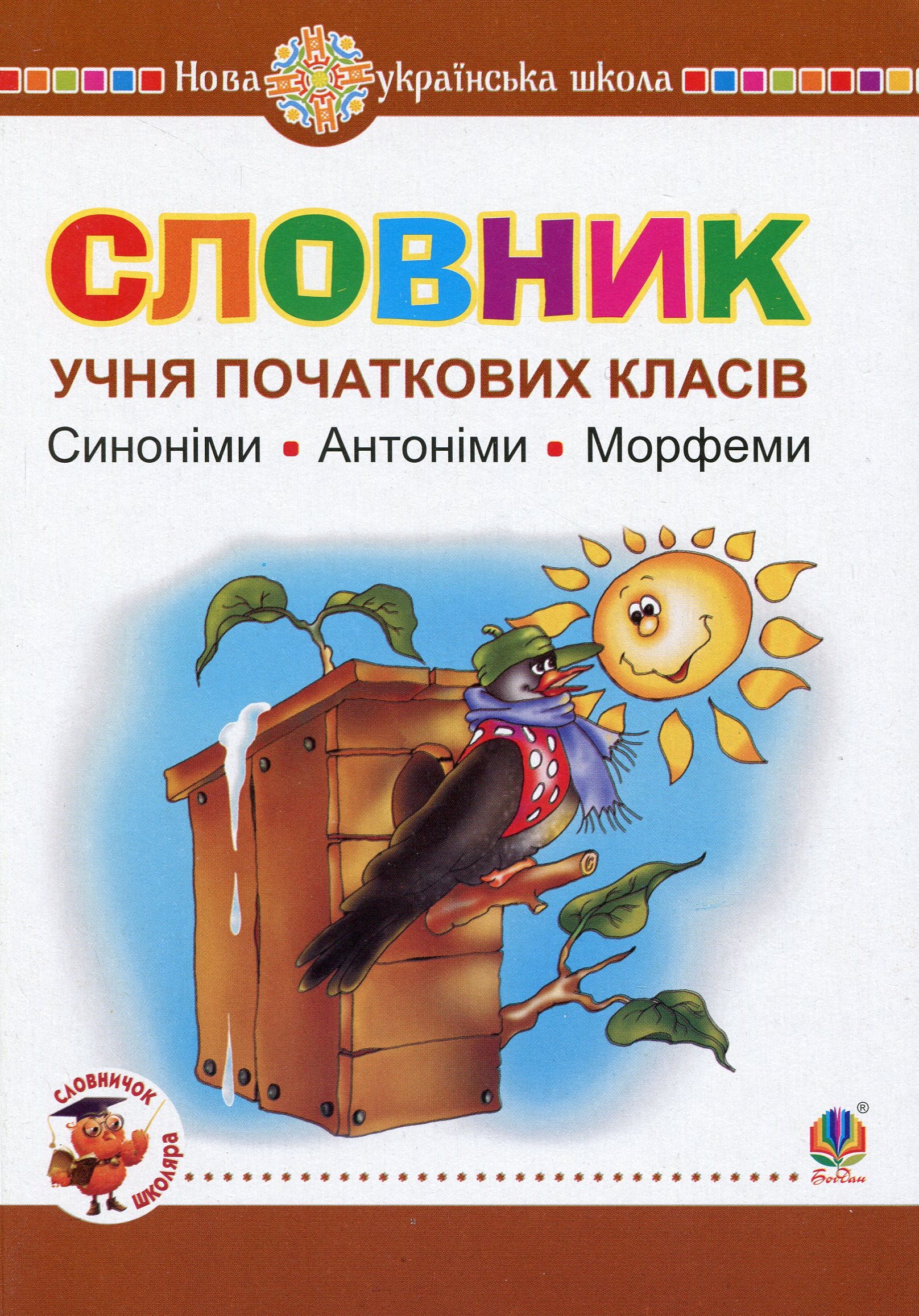 

Словник учня початкових класів. Синоніми. Антоніми. Морфеми