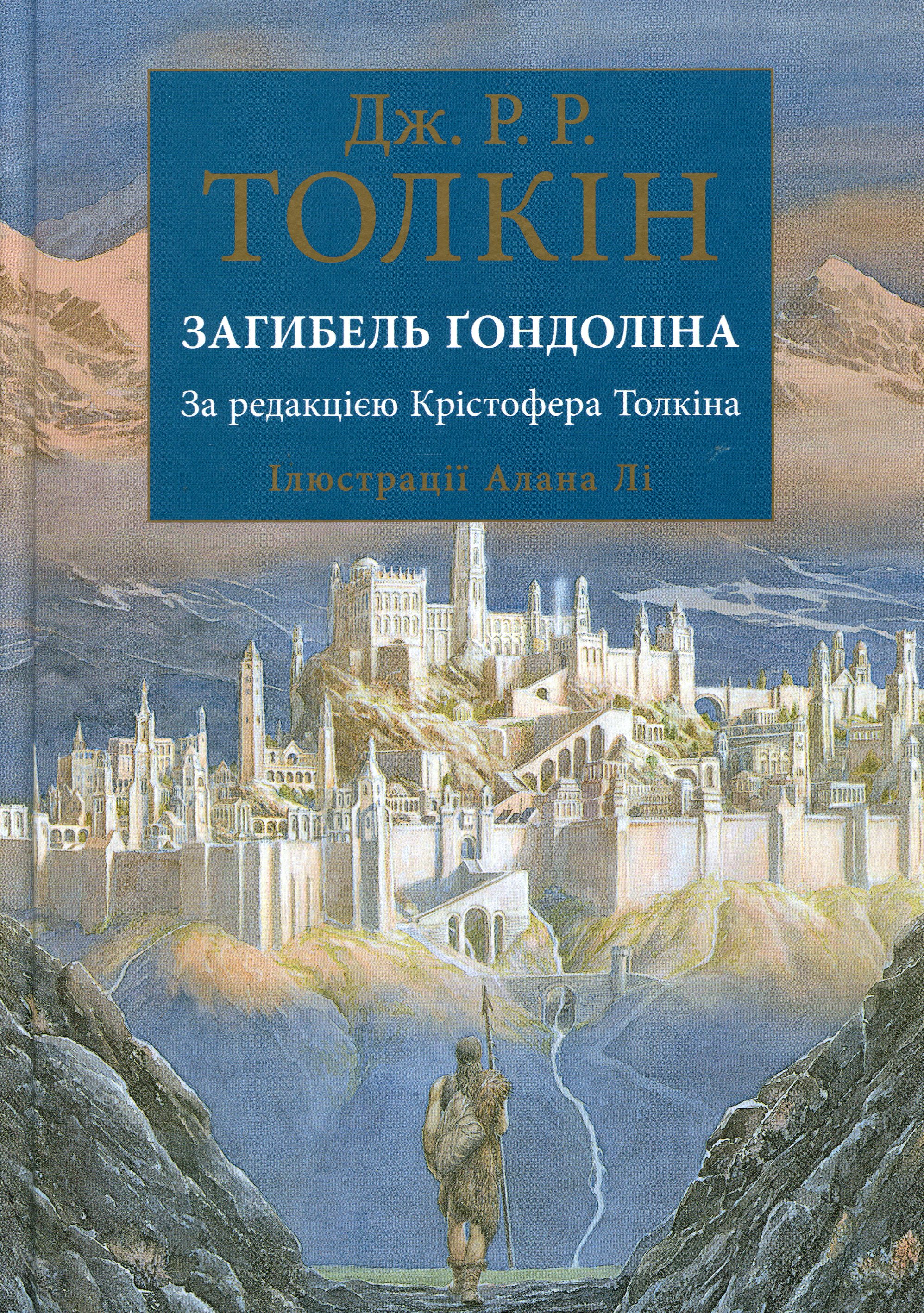 

Загибель Ґондоліна