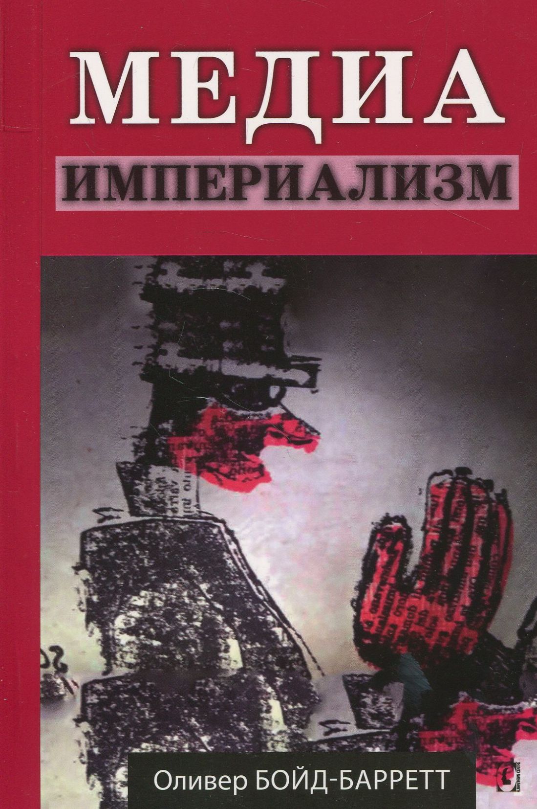 

Медиа-империализм