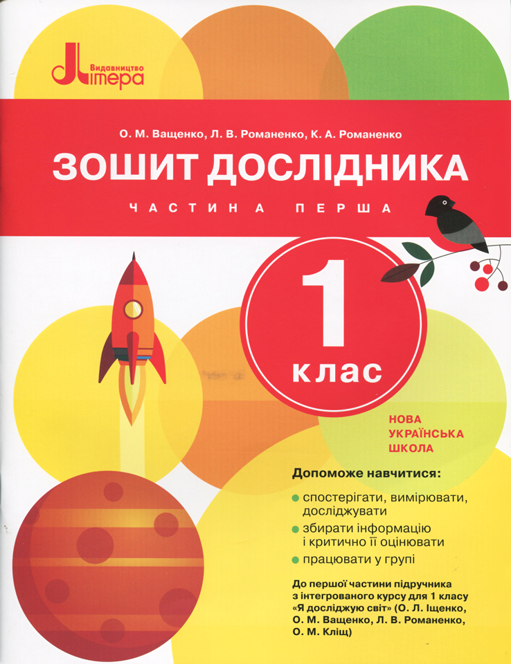 

Зошит дослідника. 1 клас. У двох частинах. Частина 1