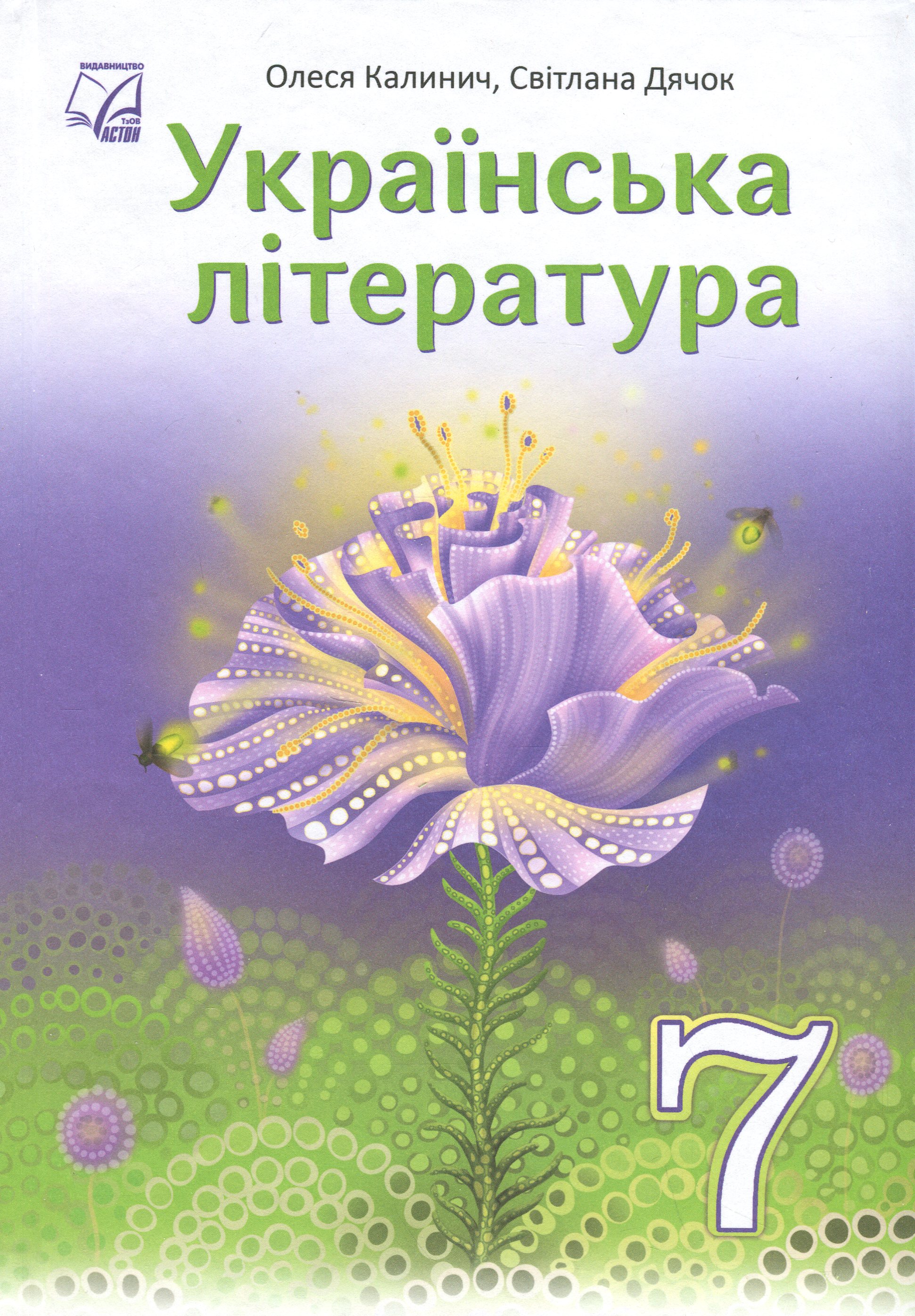 Книга «Українська література. 7 клас. Підручник» – Олеся Калинич