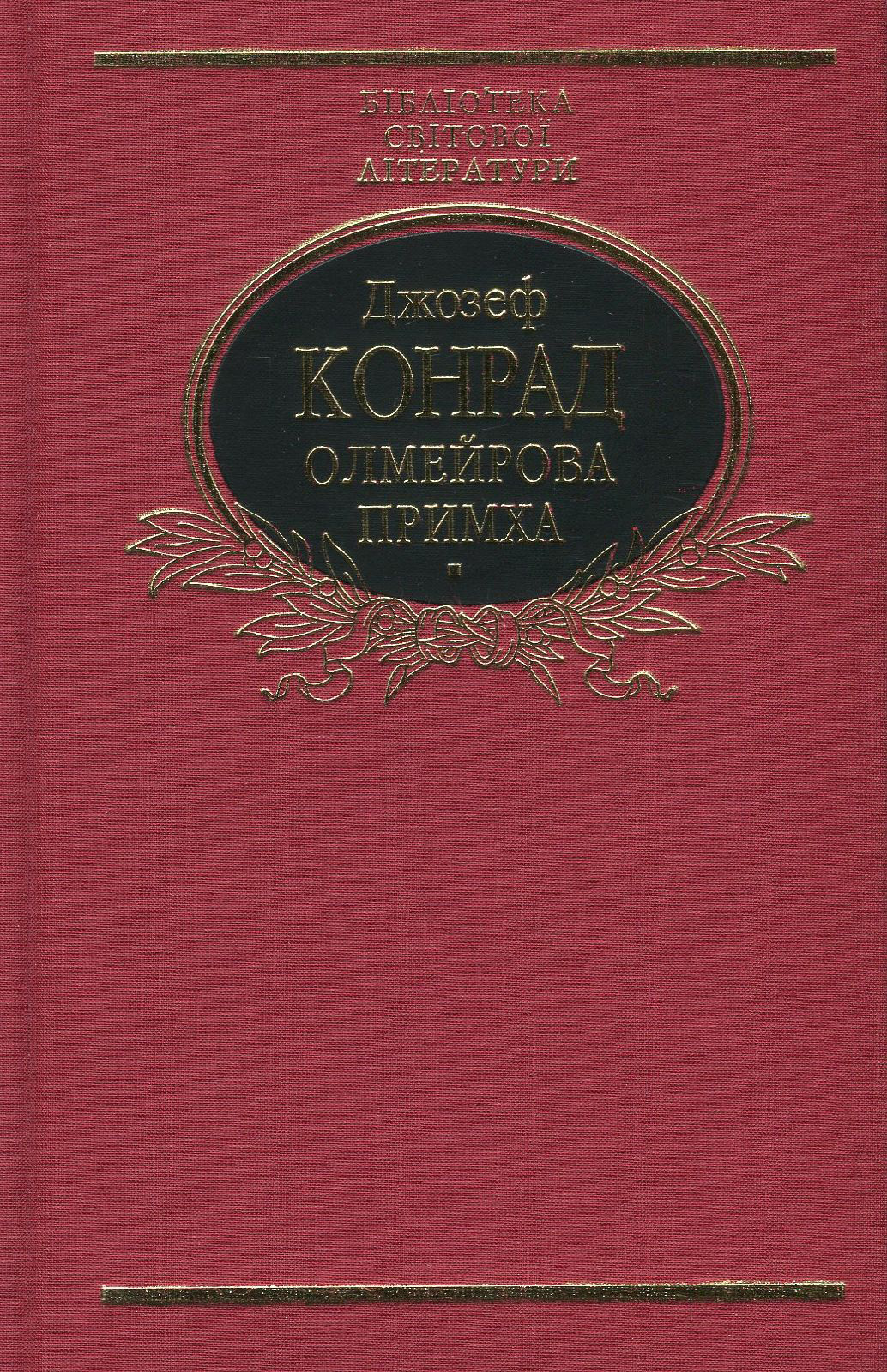 

Олмейрова примха