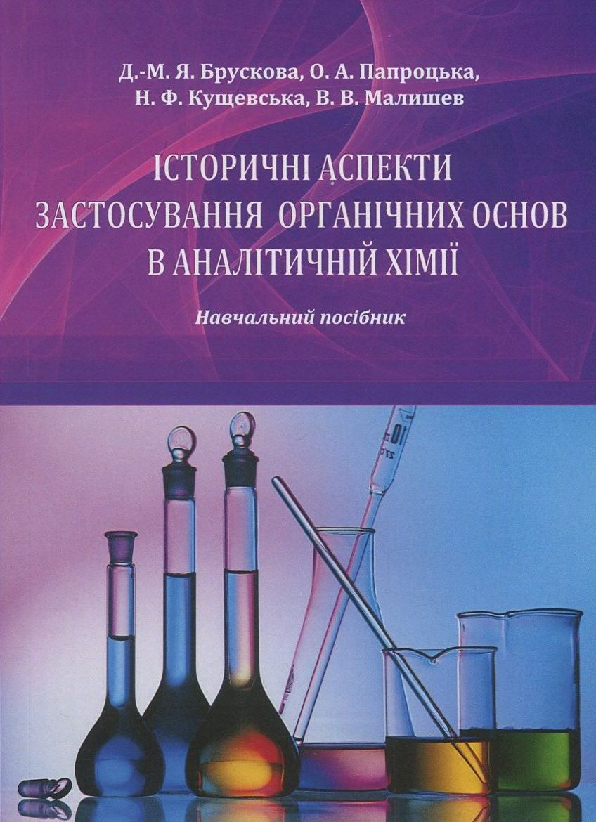 

Історичні аспекти застосування органічних основ в аналітичній хімії