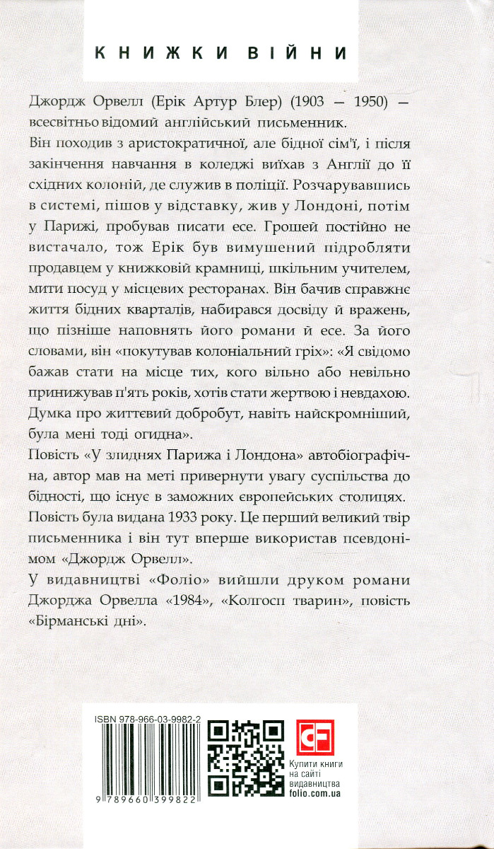 У злиднях Парижа і Лондона — фото 2
