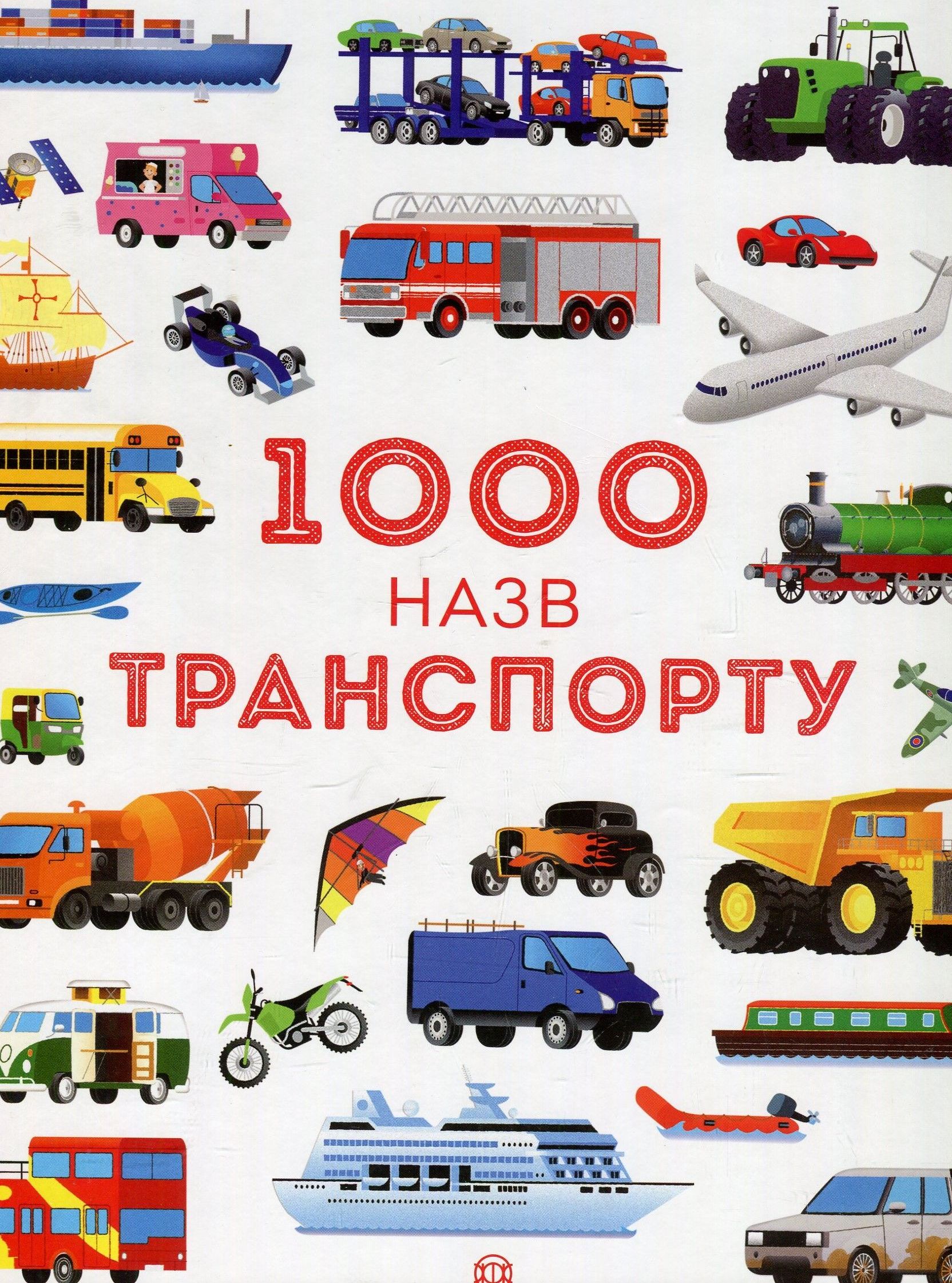 

1000 назв транспорту