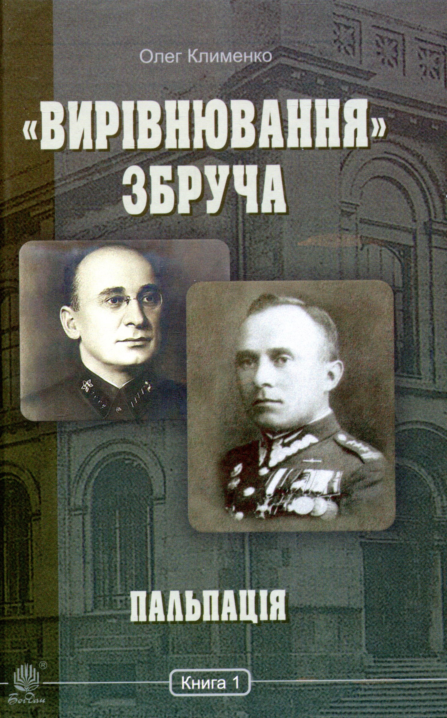 

«Вирівнювання» Збруча. Пальпація. Книга 1