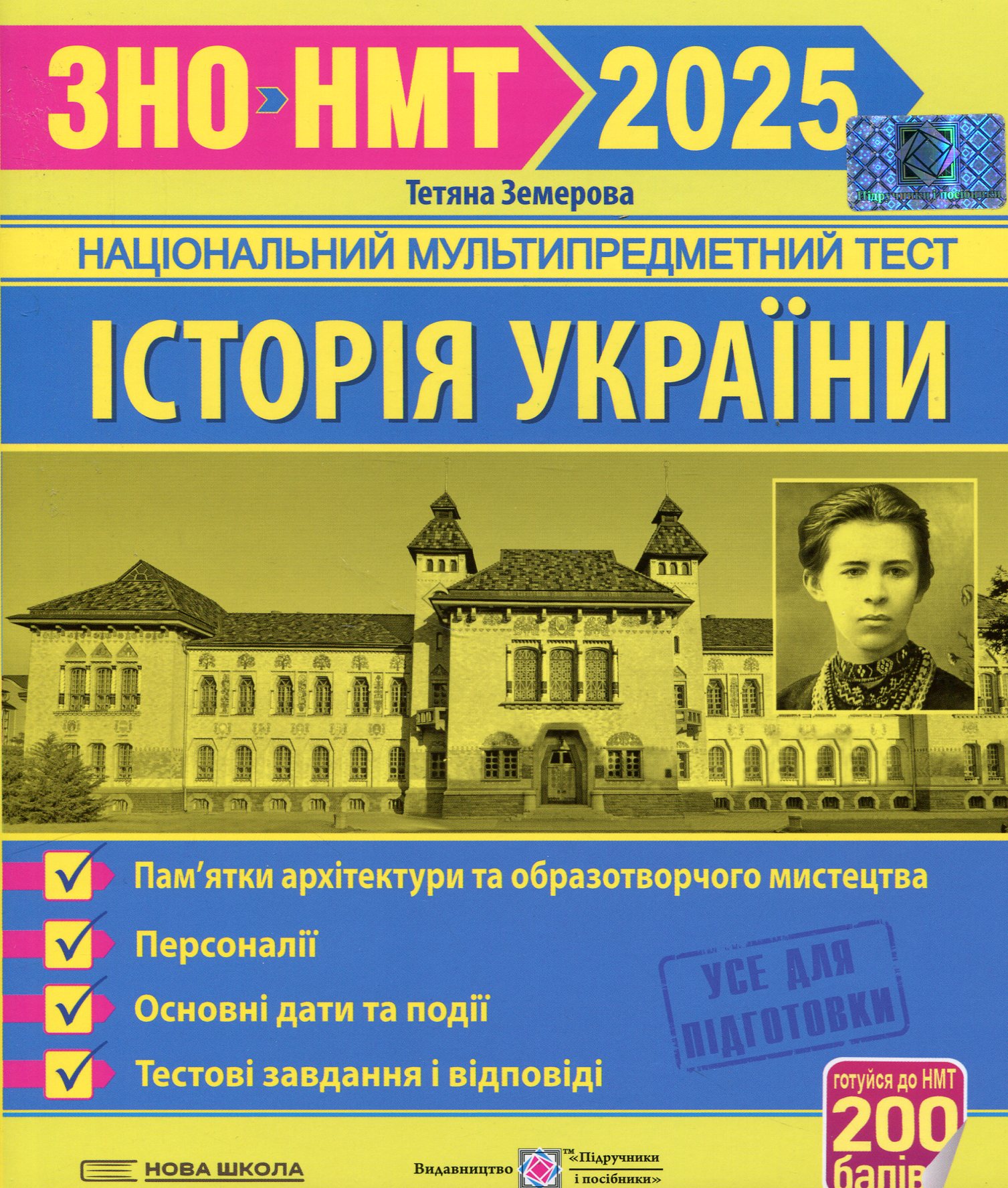 Історія України. Пам`ятки архітектури та образотворчого мистецтва, персоналії, основні дати і події. Тестові завдання у форматі ЗНО 2025 