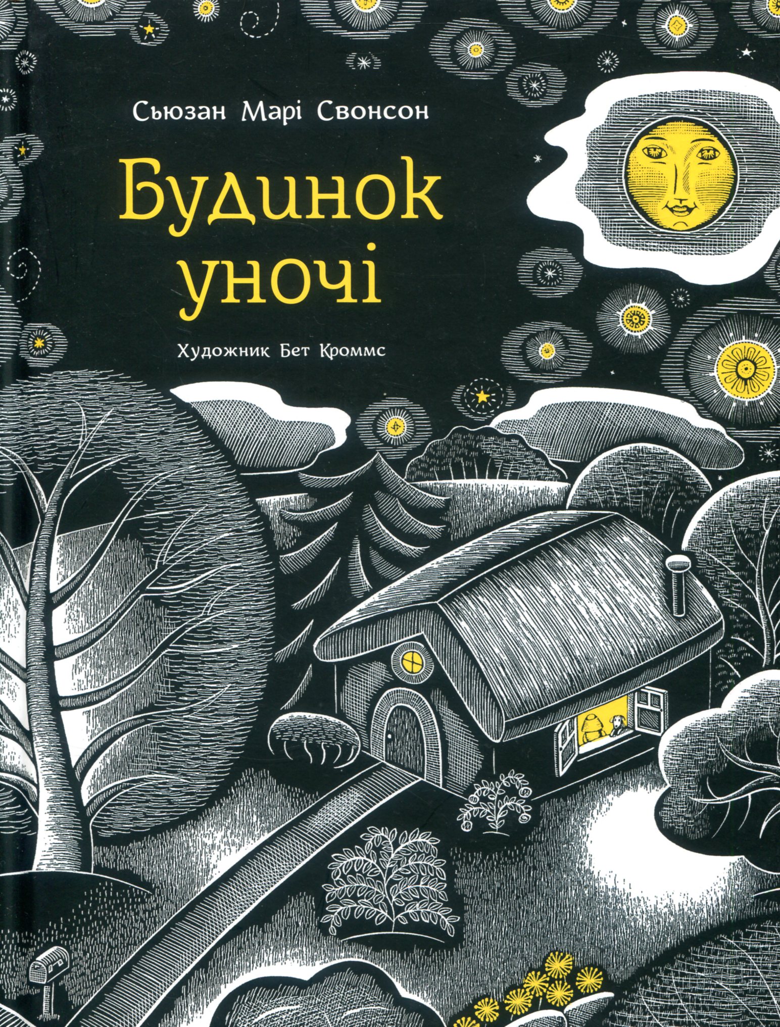 

Будинок уночі
