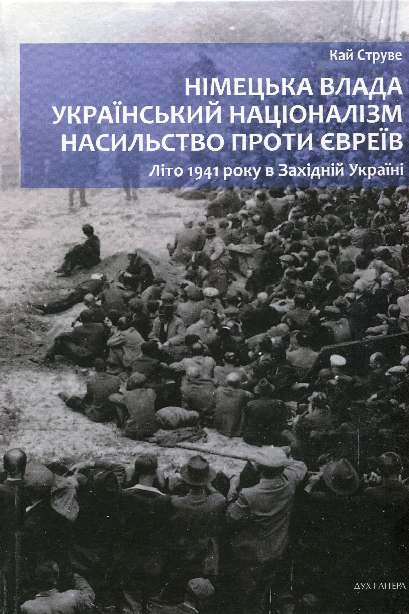 

Німецька влада, український націоналізм, насильство проти євреїв. Літо 1941 року в Західній Україні