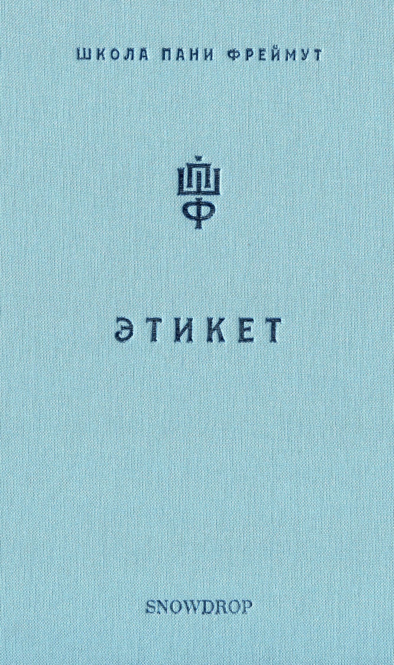 

Этикет. Школа пани Фреймут