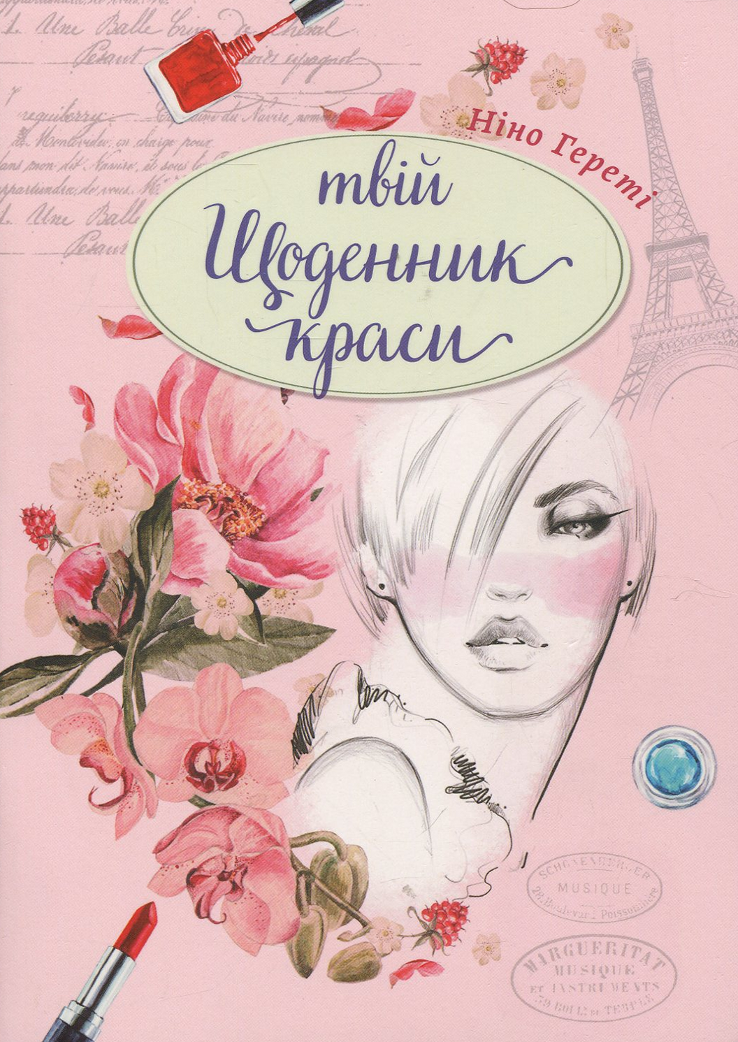 

Твій щоденник краси