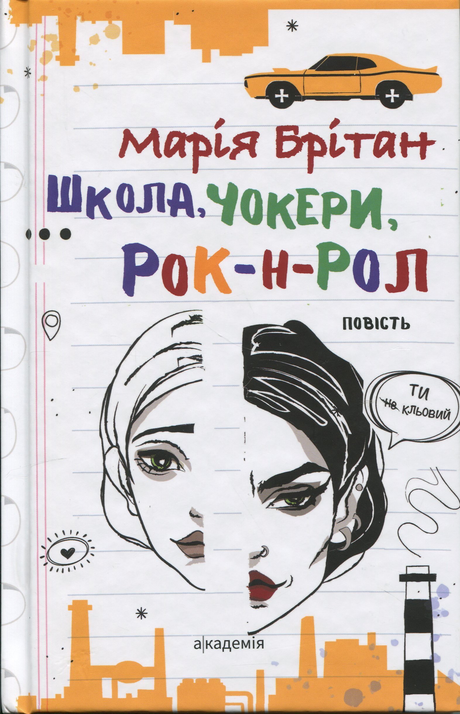 Школа, чокери, рок-н-рол 