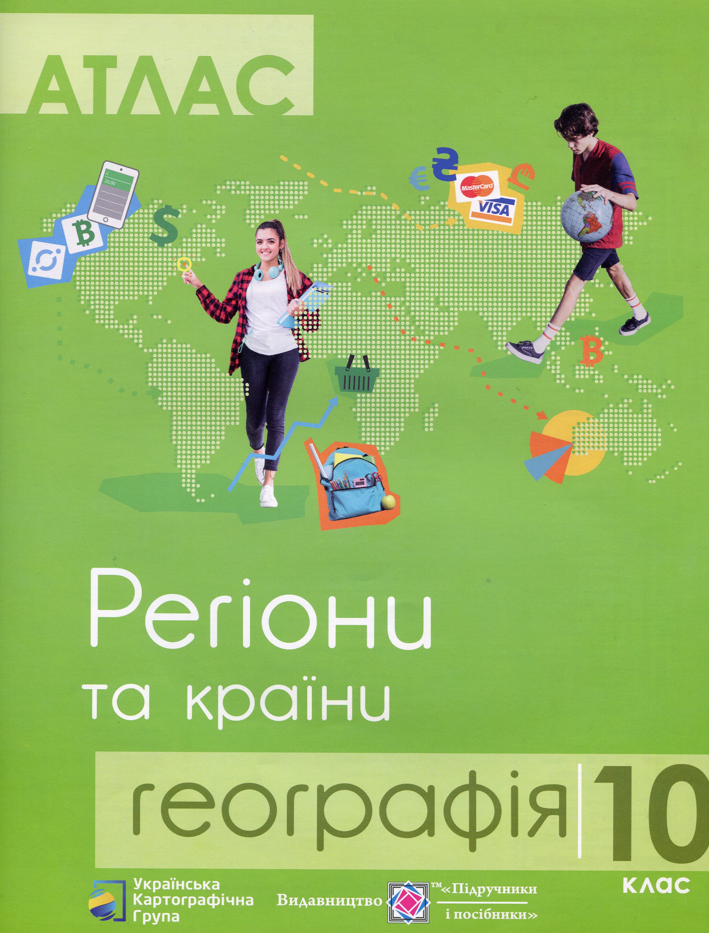 

Географія. Атлас. Регіони та країни. 10 клас