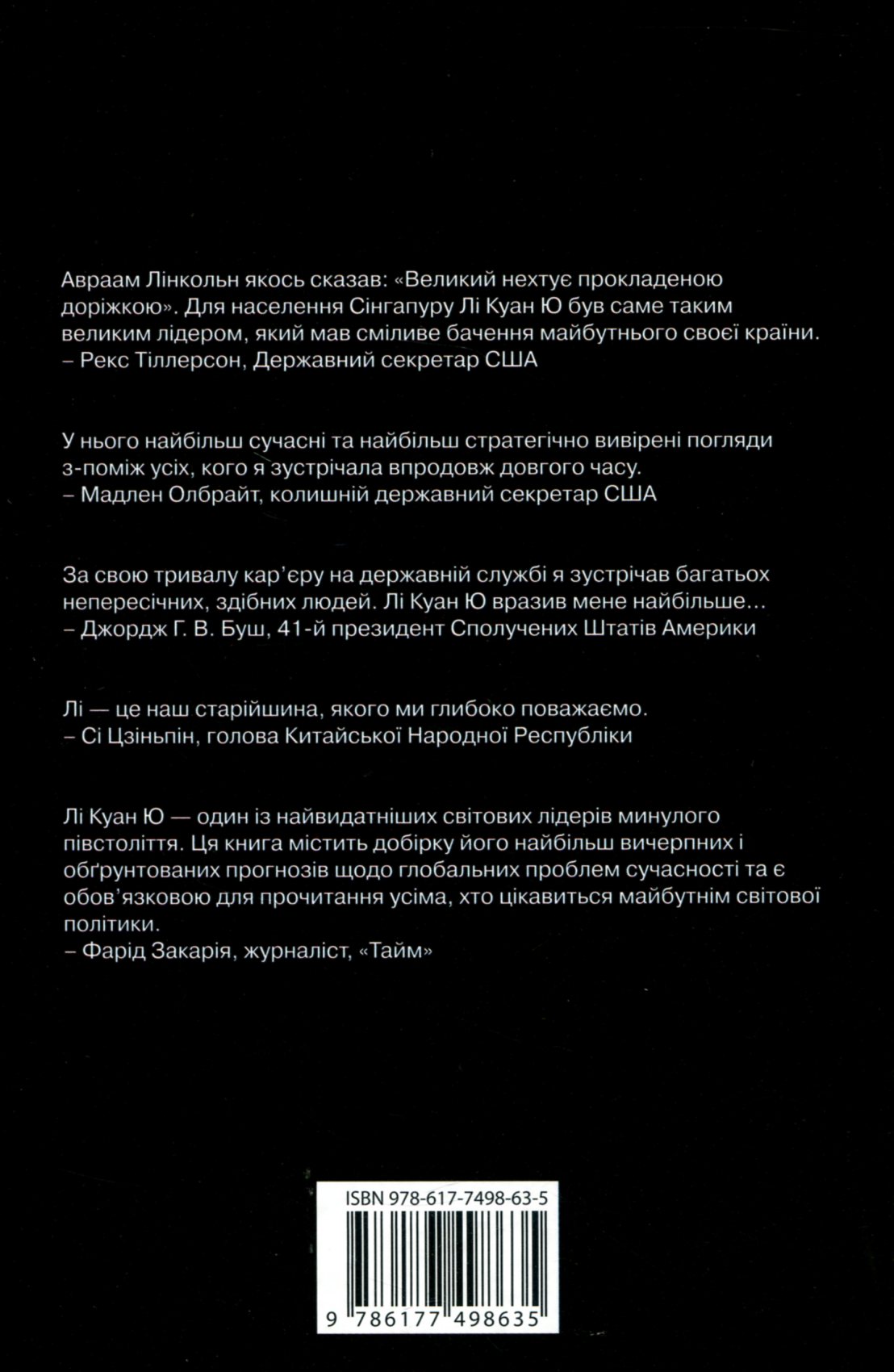 Лі Куан Ю. Роздуми великого лідера про майбутнє Китаю, США та світу — фото 3