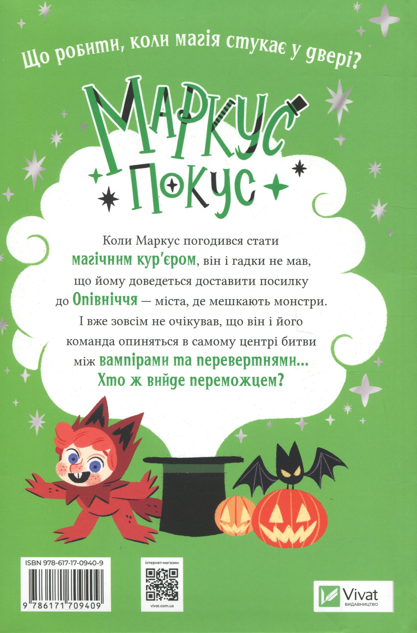 Маркус Покус. Жахливий подарунок — фото 2
