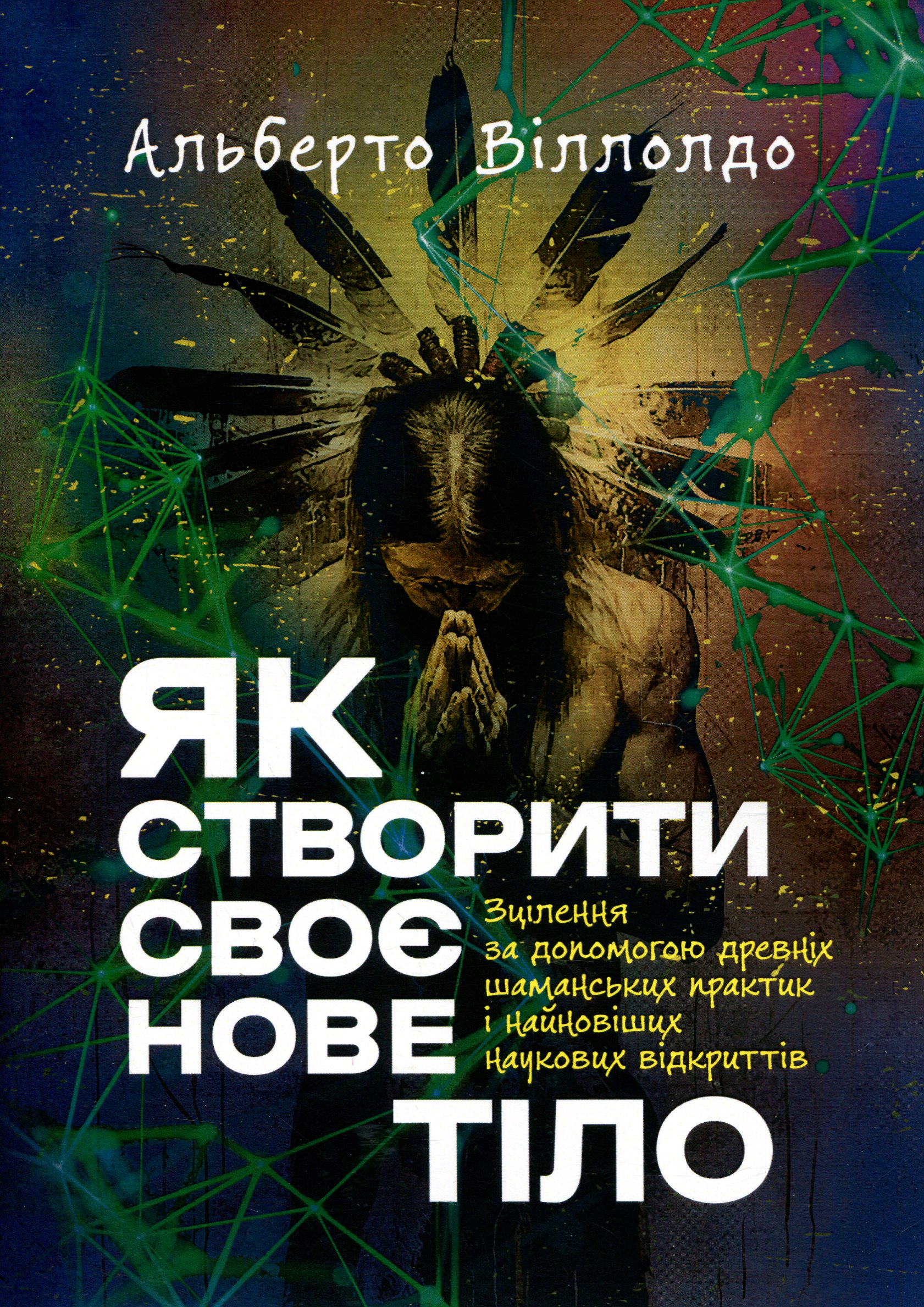 Книга «Як створити своє нове тіло. Зцілення за допомогою древніх