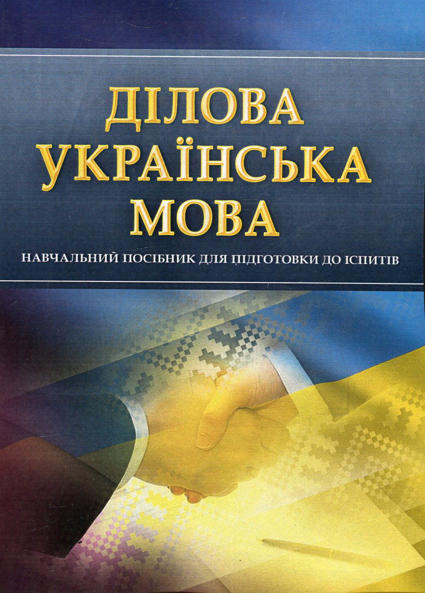 

Ділова українська мова. Навчальний посібник для підготовки до іспитів