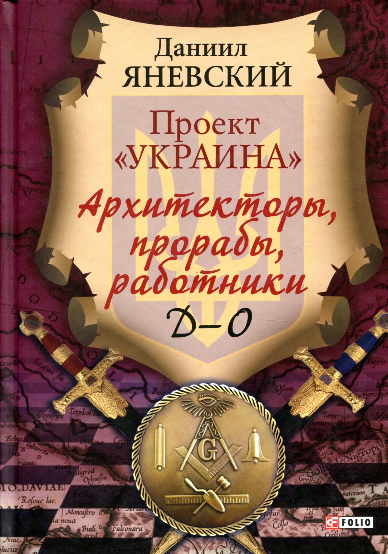 

Архітектори, виконроби, робітники. Д-О