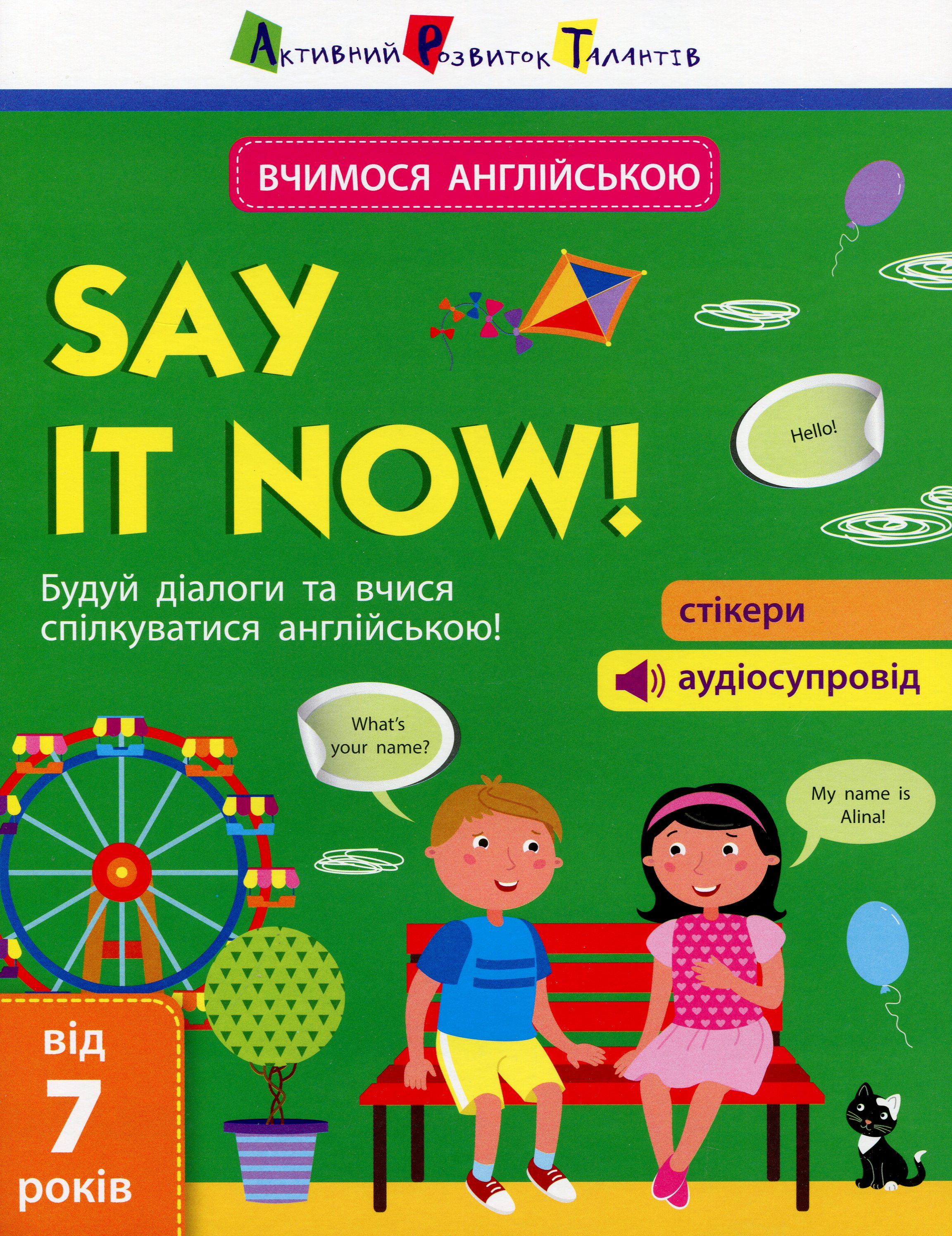 [object Object] «Say it now! Вчимося спілкуватися англійською!», автор Олександра Ярмоленко - фото №1