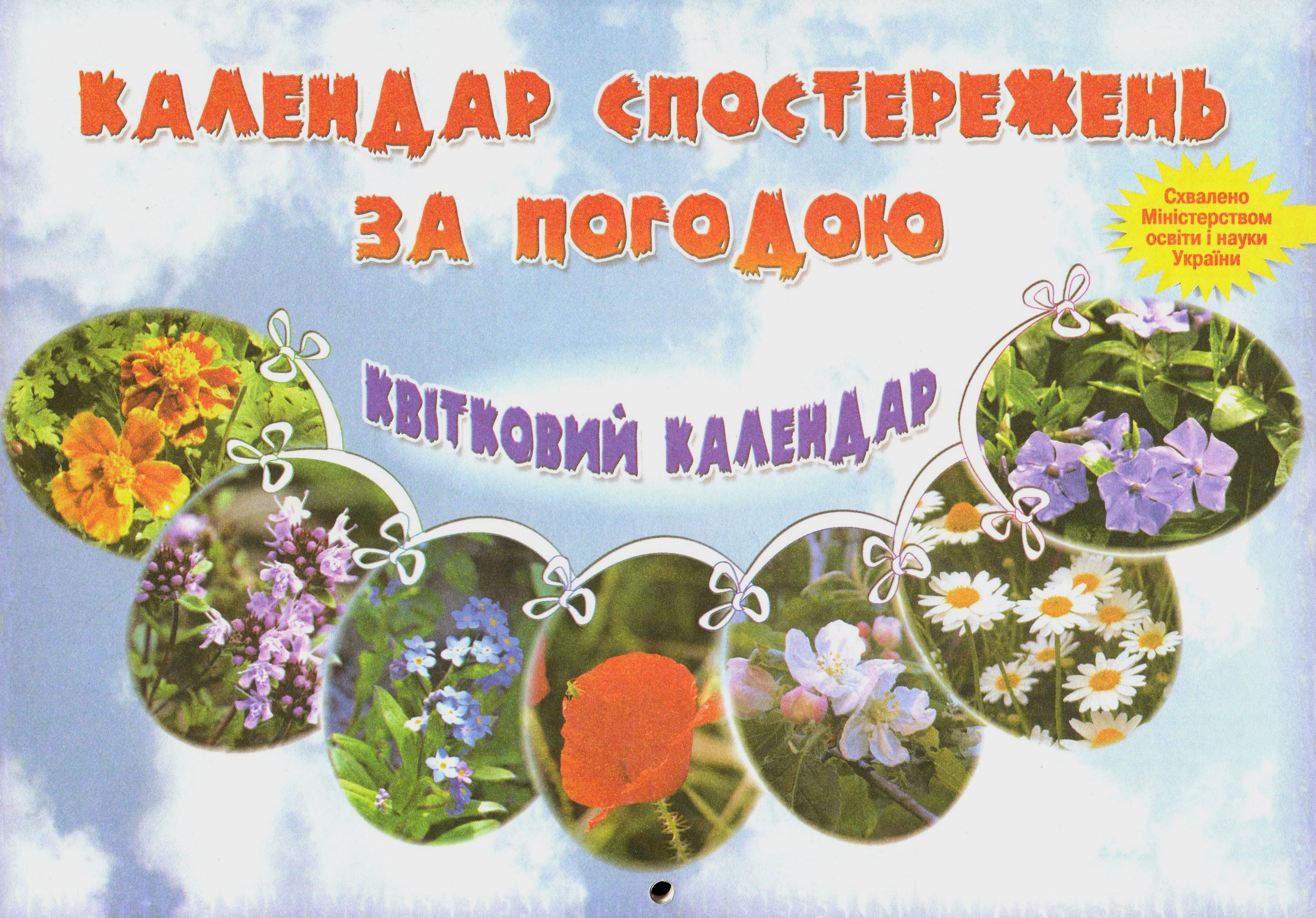 

Календар спостережень за погодою. Квітковий календар