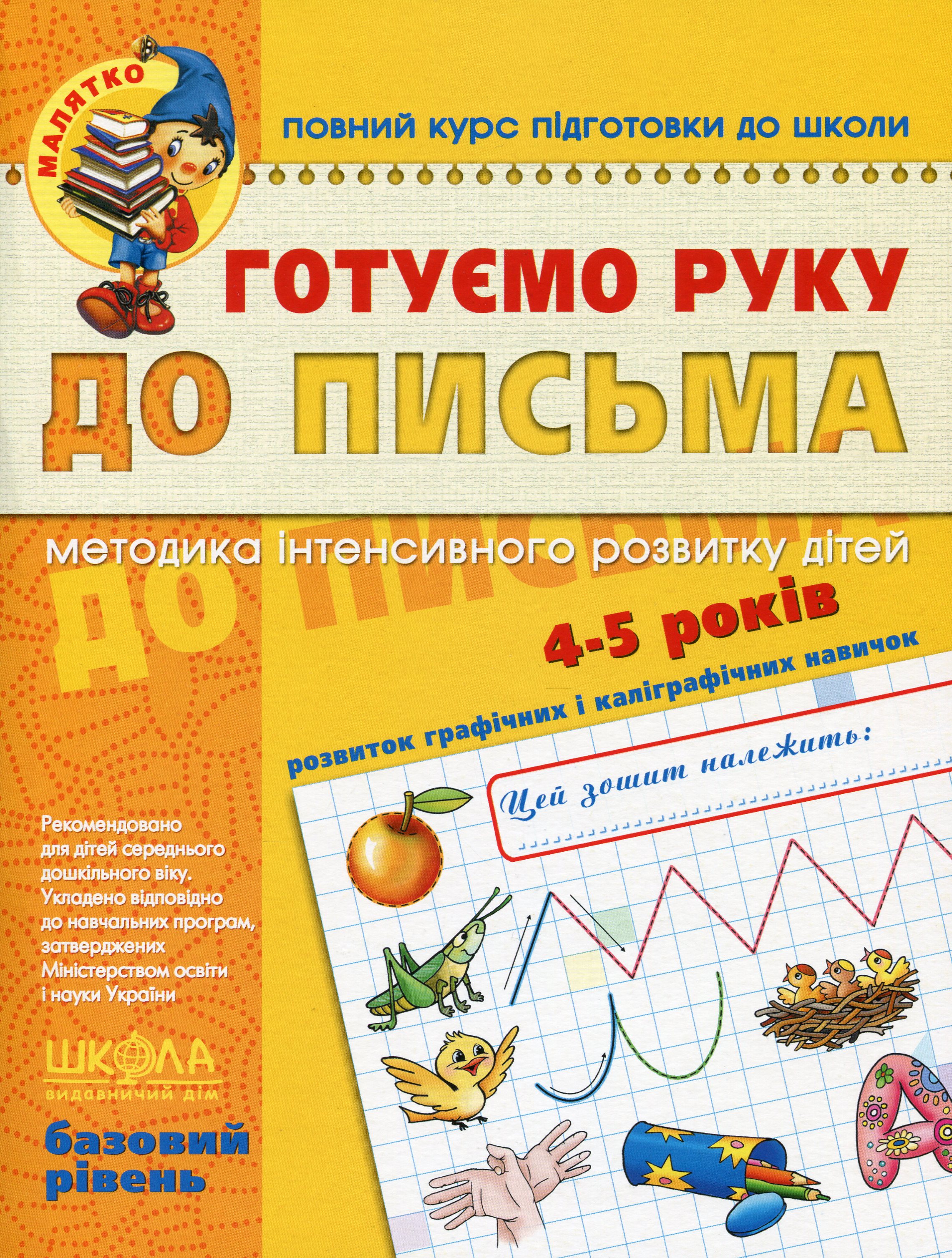 

Готуємо руку до письма. Базовий рівень