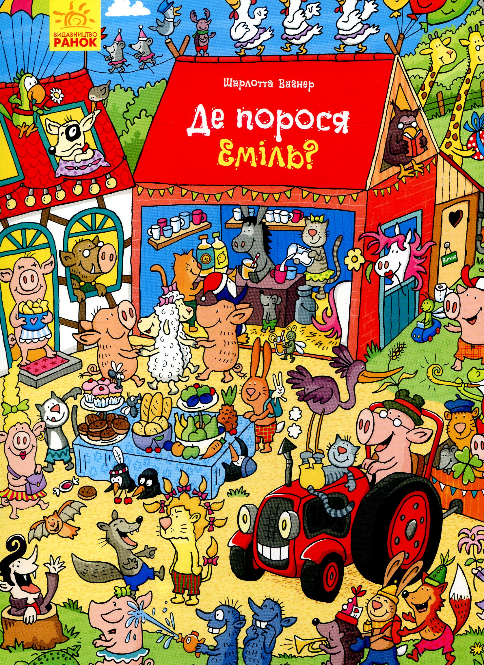 

Де порося Еміль
