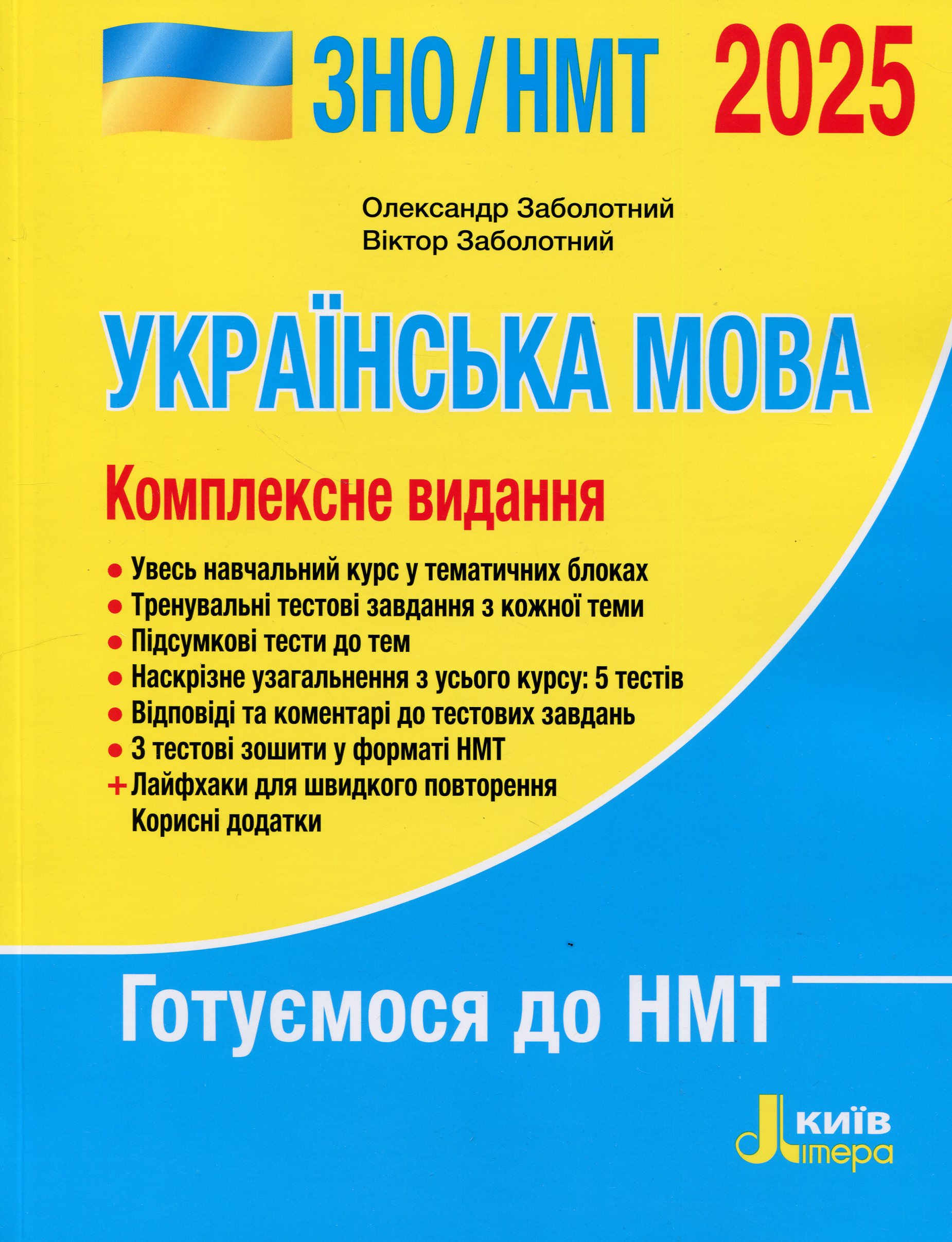 Книга «Українська мова. Комплексне видання. ЗНО/НМТ 2025