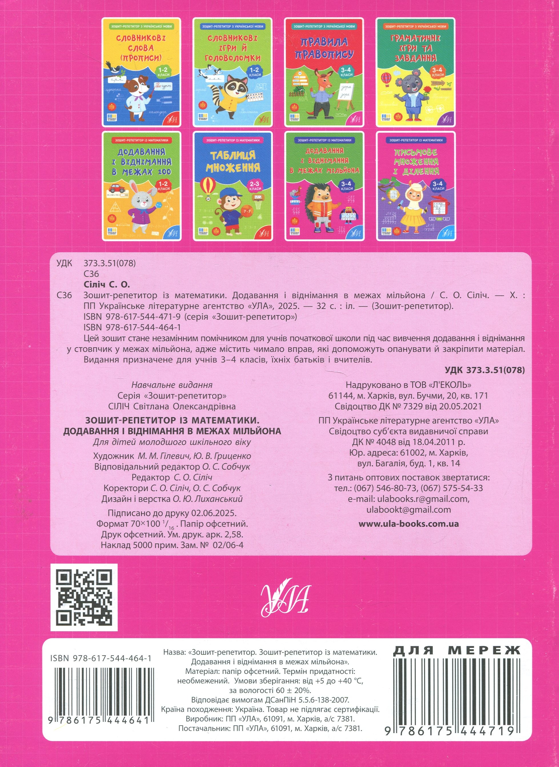Зошит-репетитор з математики. 3-4 класи. Додавання і віднімання в межах мільйона — фото 2