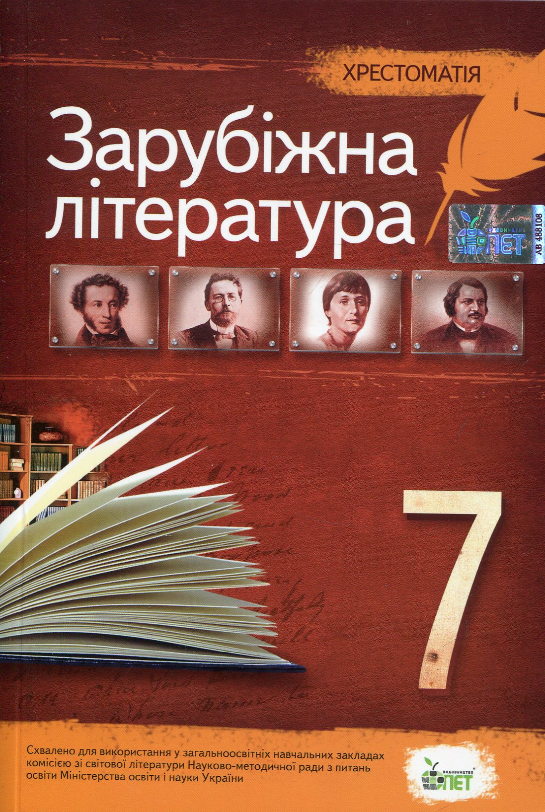 

Хрестоматія. Зарубіжна література 7 клас