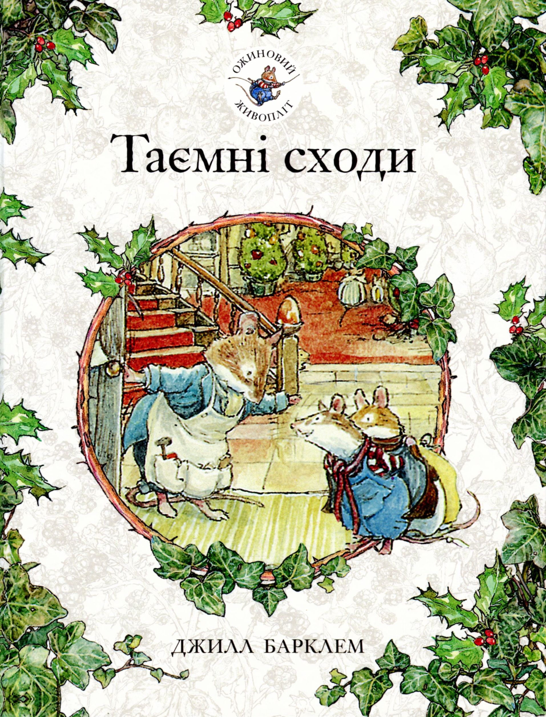 

Ожиновий живопліт. Книга 5. Таємні сходи
