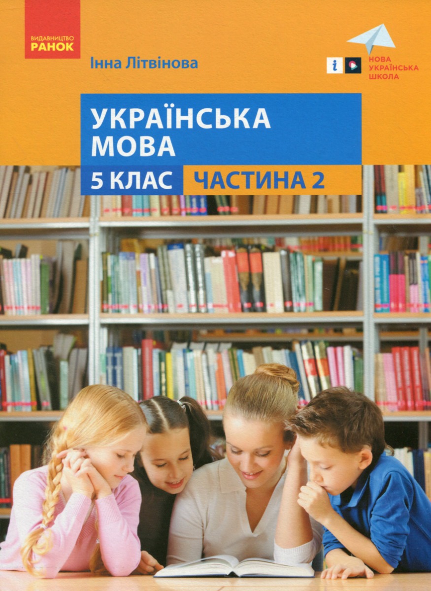 

Українська мова. 5 клас. Навчальний посібник. Частина 2
