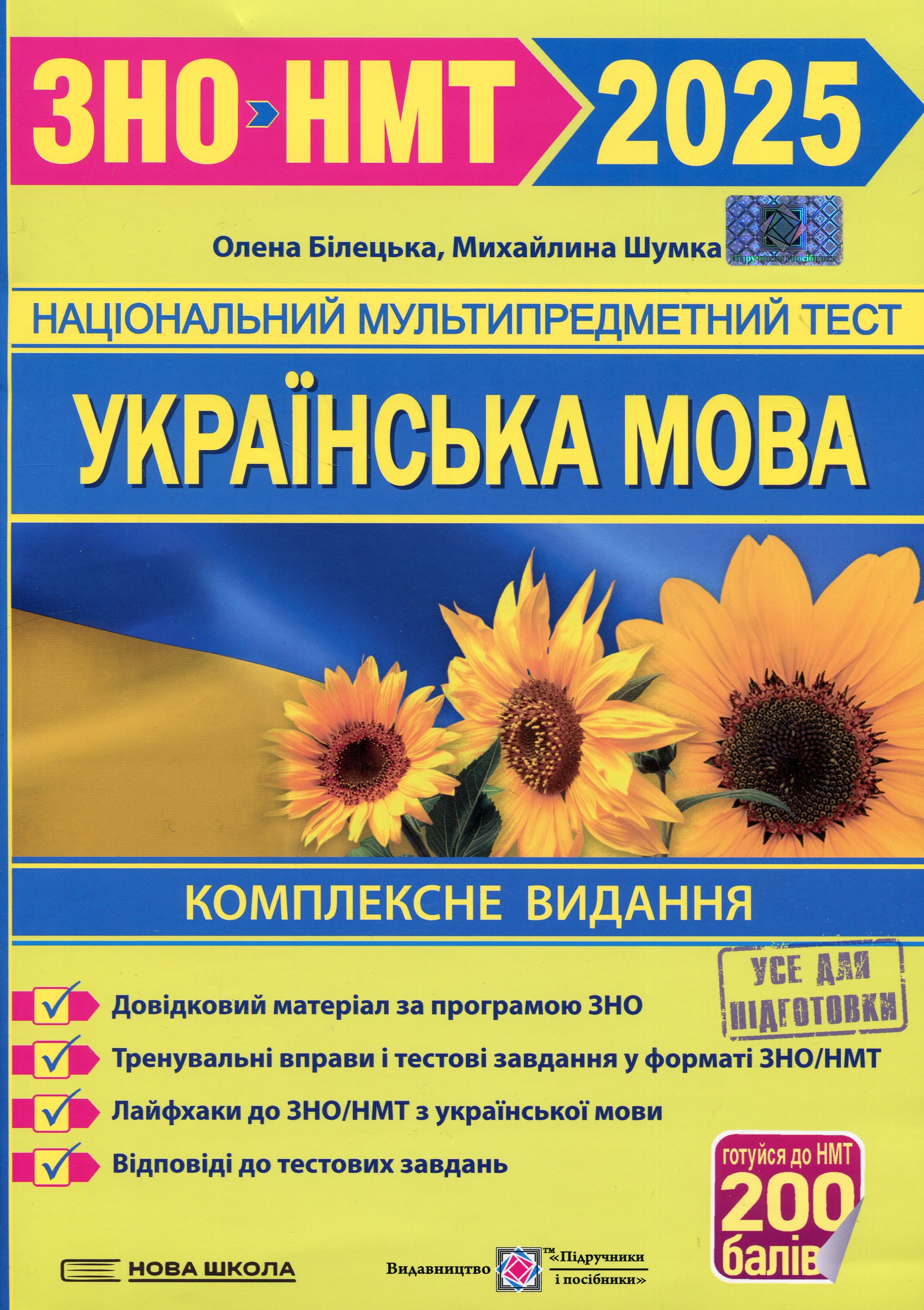 Книга «Українська мова. Комплексна підготовка до ЗНО/НМТ 2025