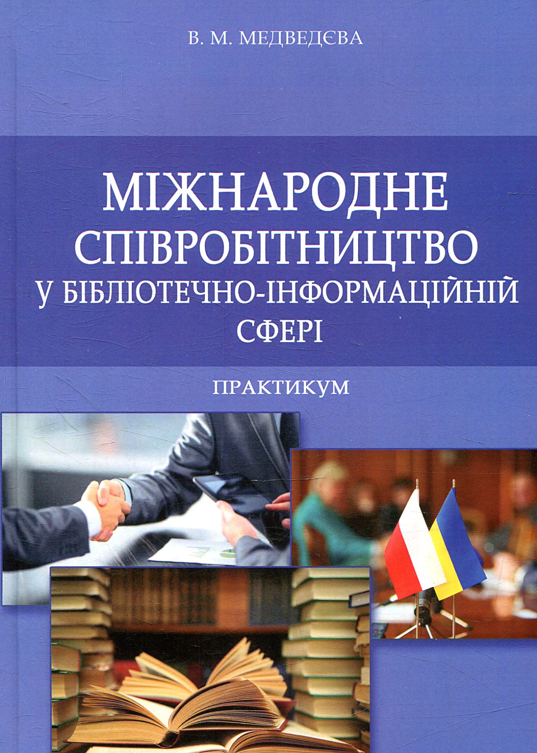 

Міжнародне співробітництво у бібліотечно-інформаційній сфері