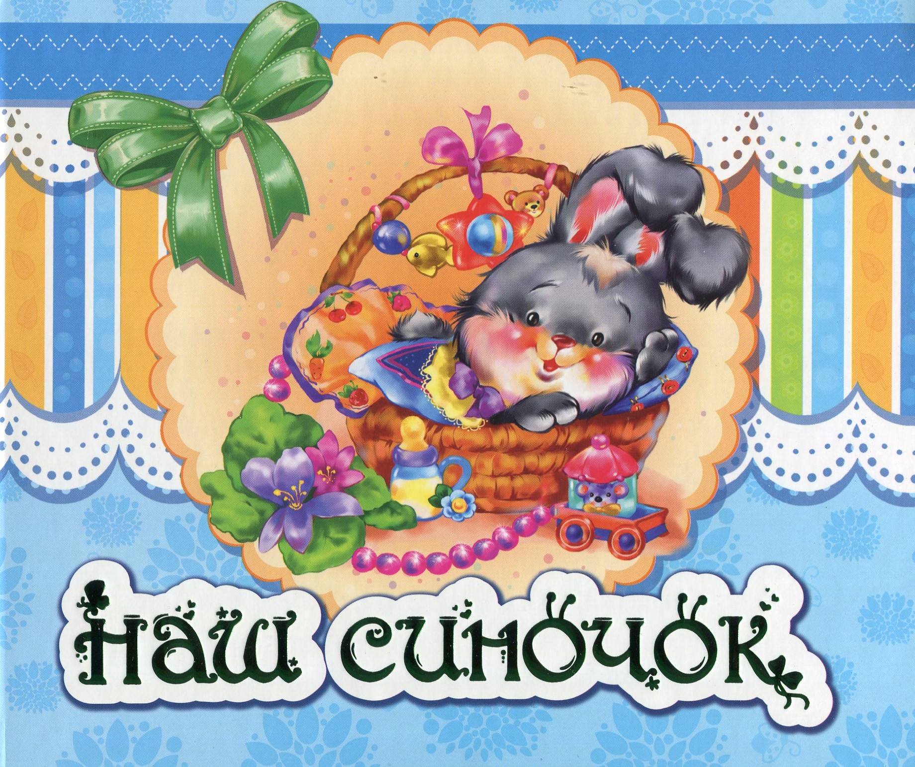

Наш синочок