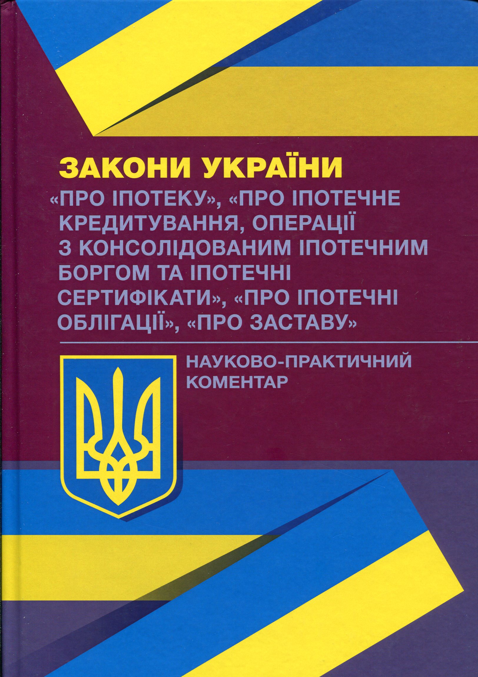 

Науково-практичний коментар до Законів України. Про іпотеку. Про іпотечне кредитування. Про іпотечні облігації. Про заставу