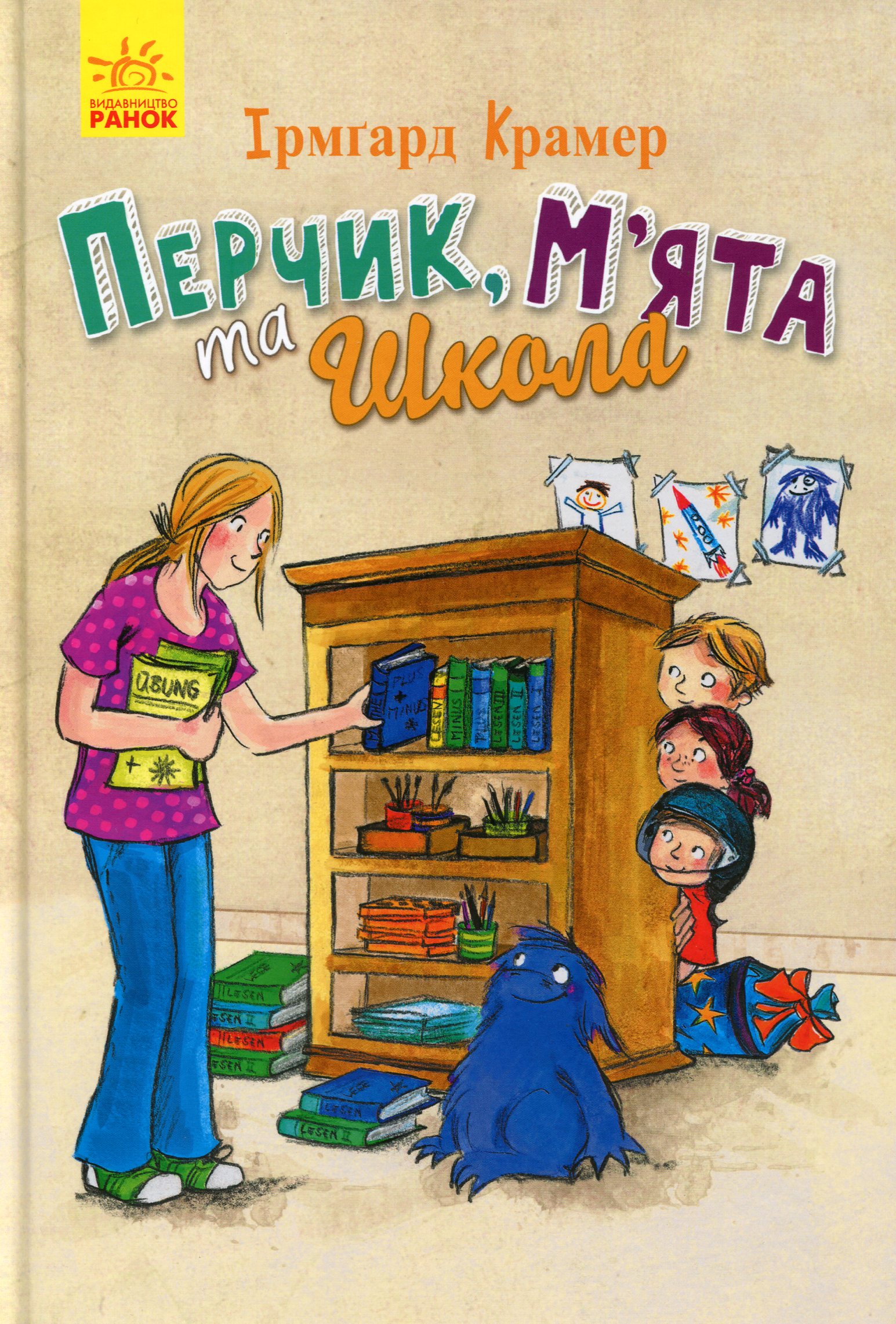

Перчик, М'ята та школа