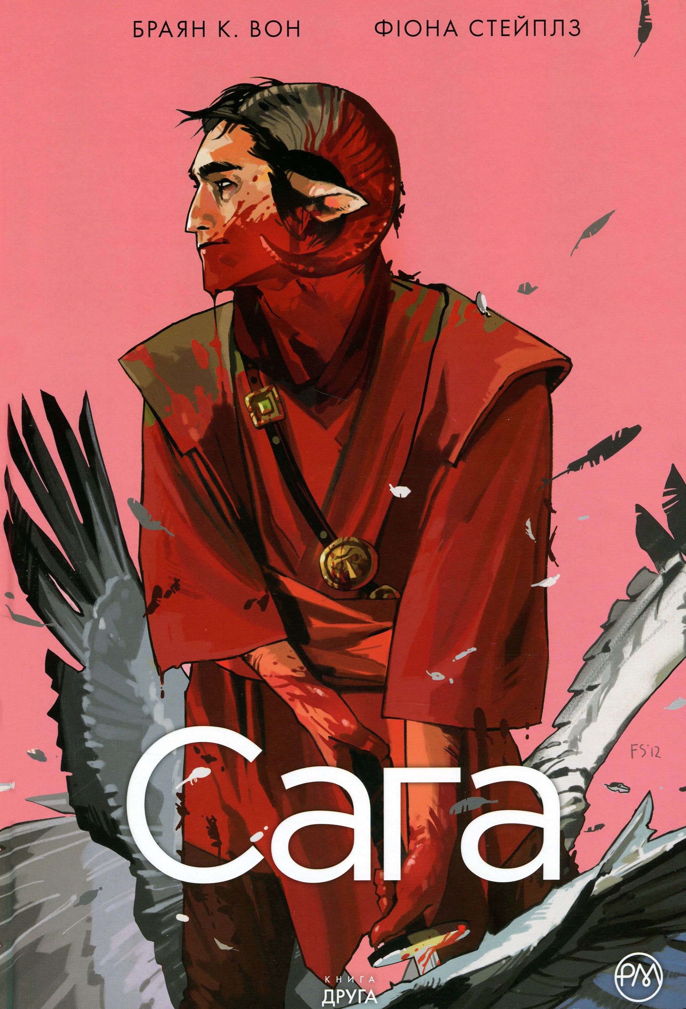

Сага. Книга 2
