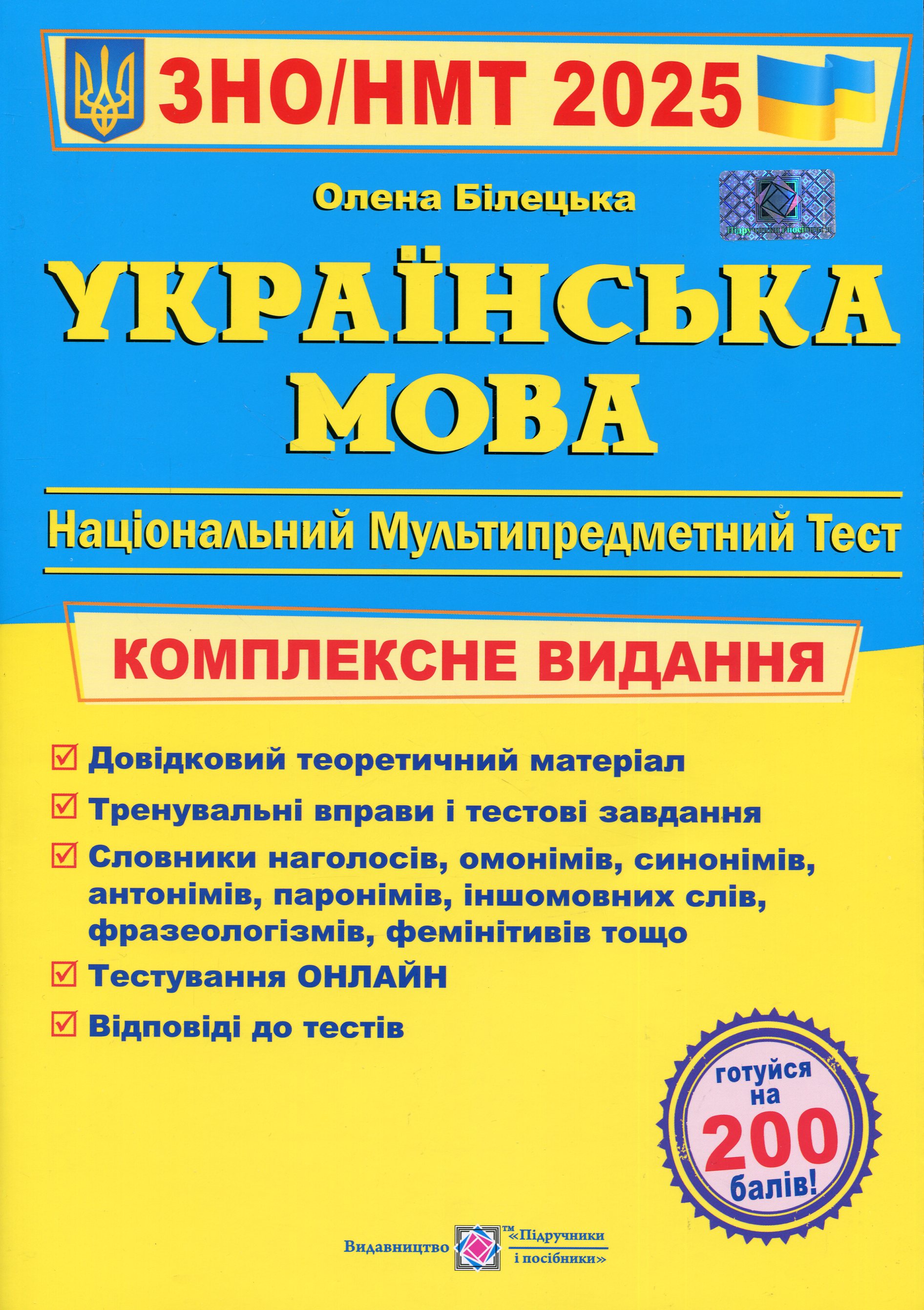 Українська мова. Комплексне видання для підготовки до НМТ/ЗНО 2025 