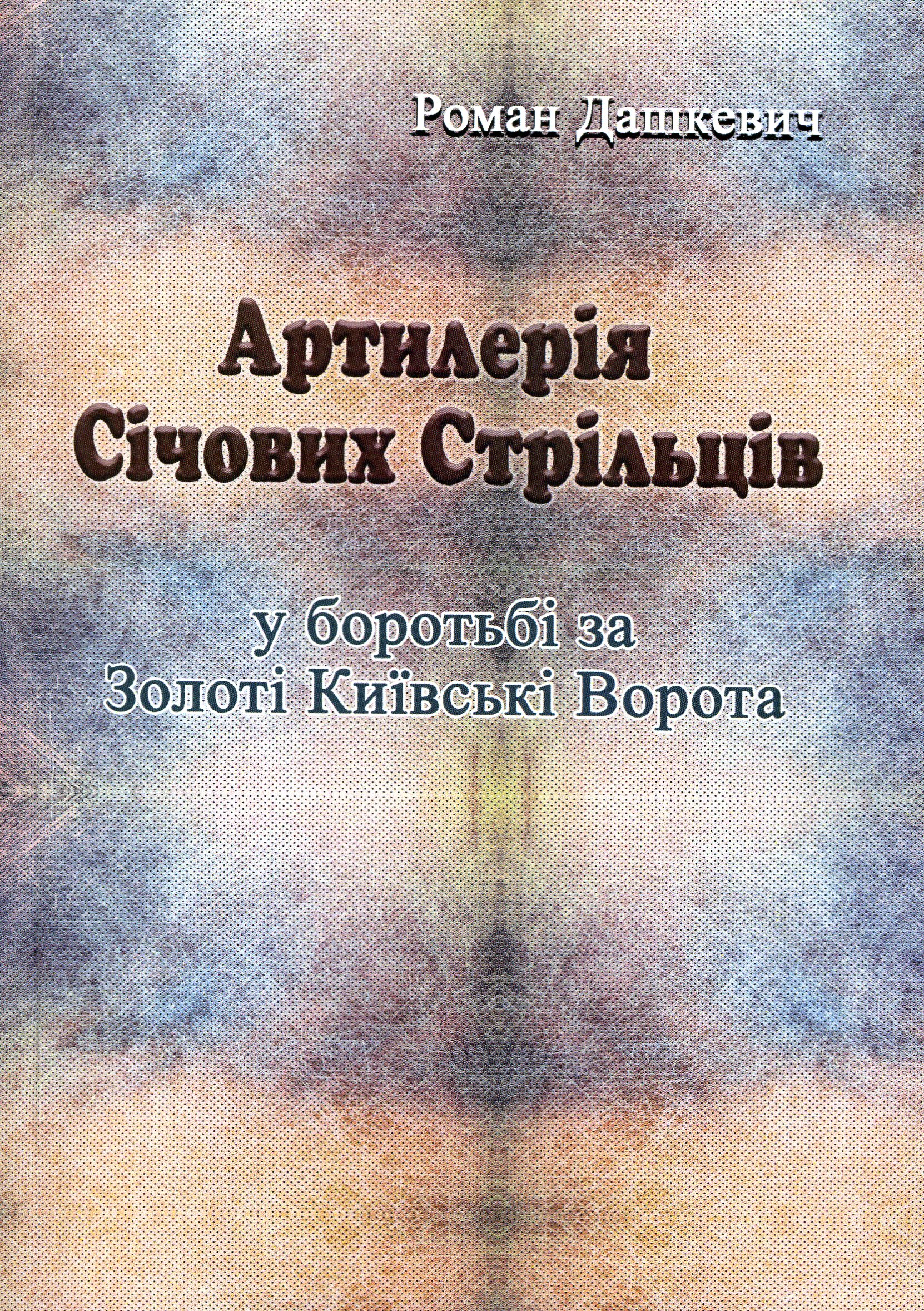

Артилерія Січових Стрільців у боротьбі за Золоті Київські Ворота