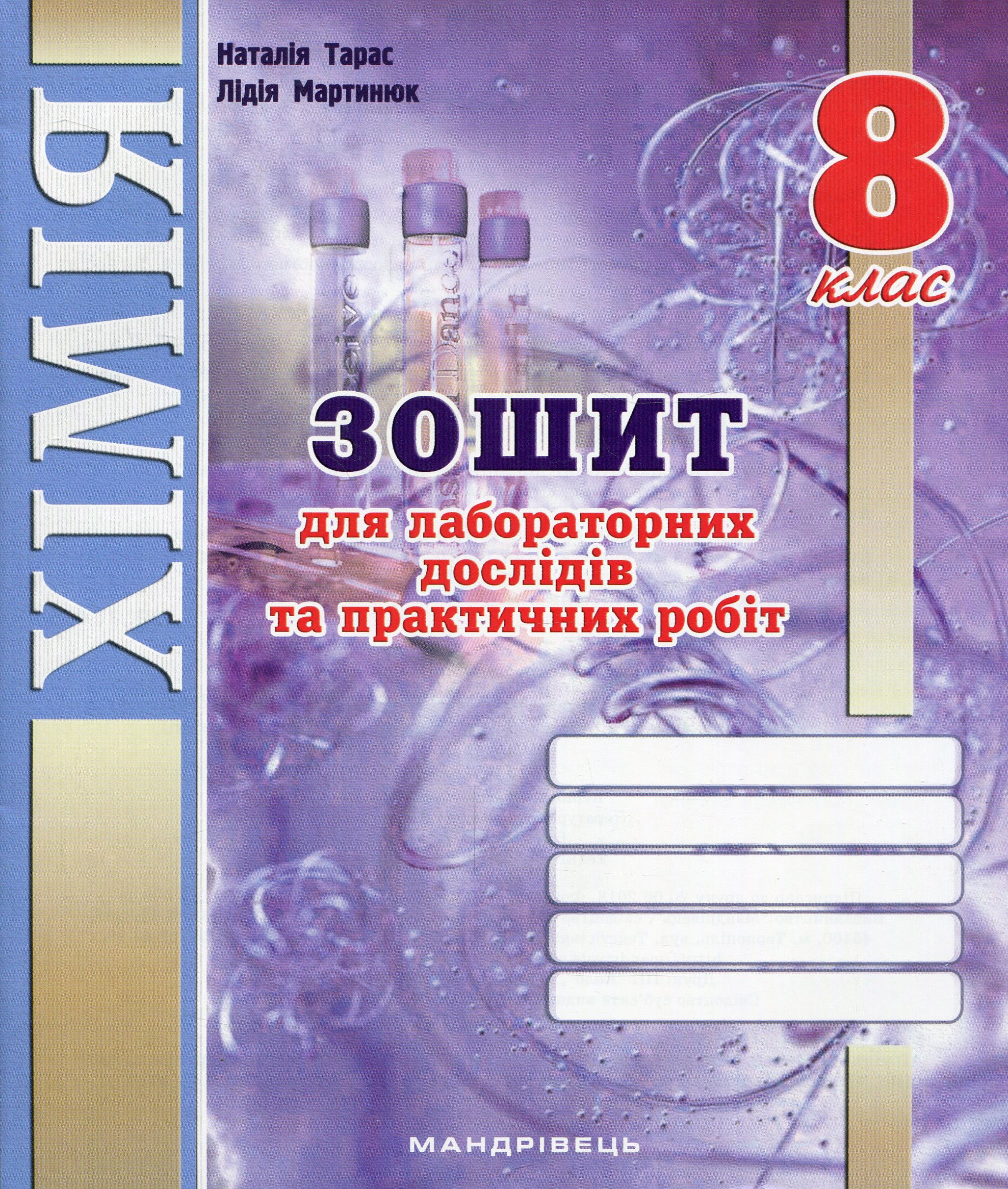 

Зошит для лабораторних і практичних робіт з хімії. 8 клас