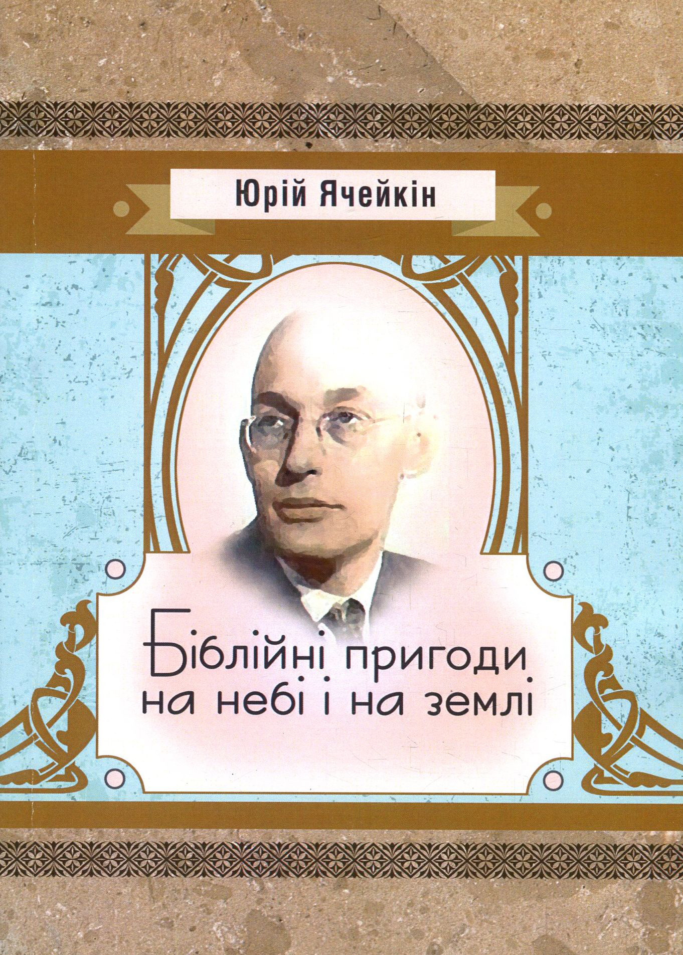 

Біблійні пригоди на небі і на землі