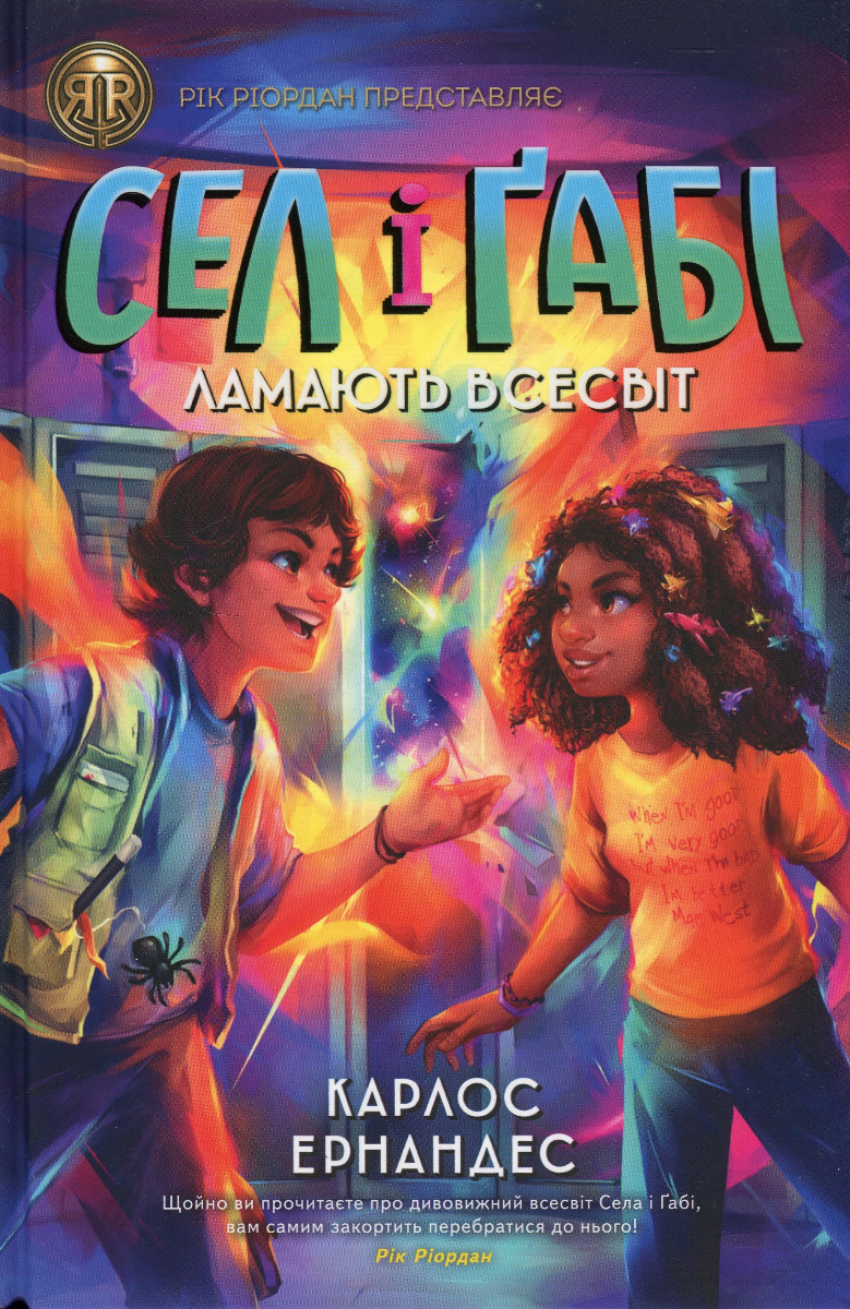 

Сел і Ґабі ламають всесвіт. Книга 1