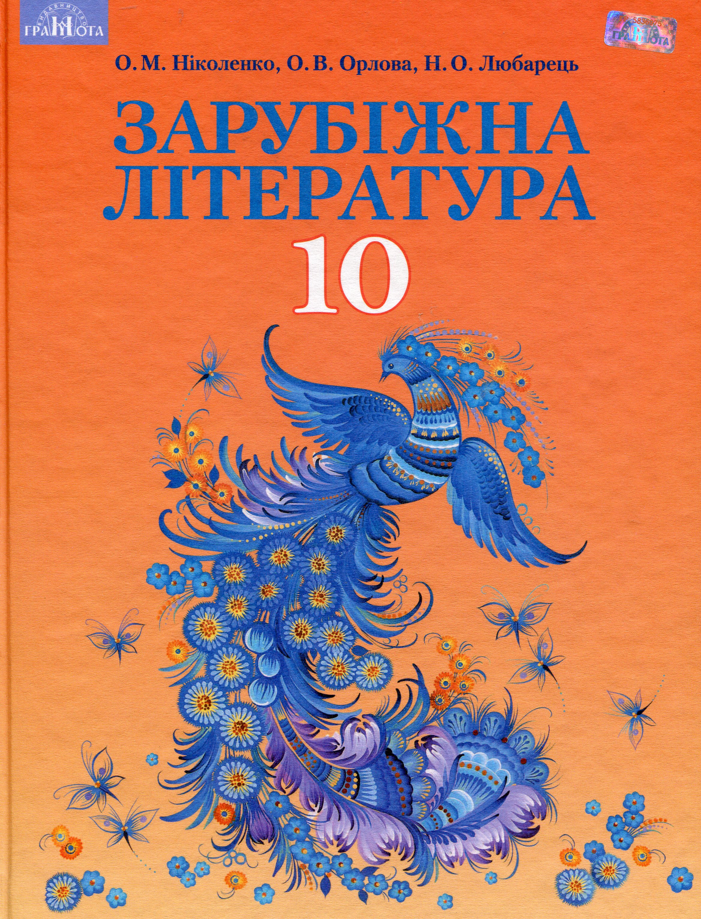 

Зарубіжна література. Профільний рівень. 10 клас