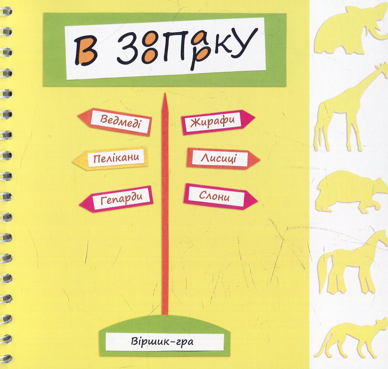 

В зоопарку: віршик-гра