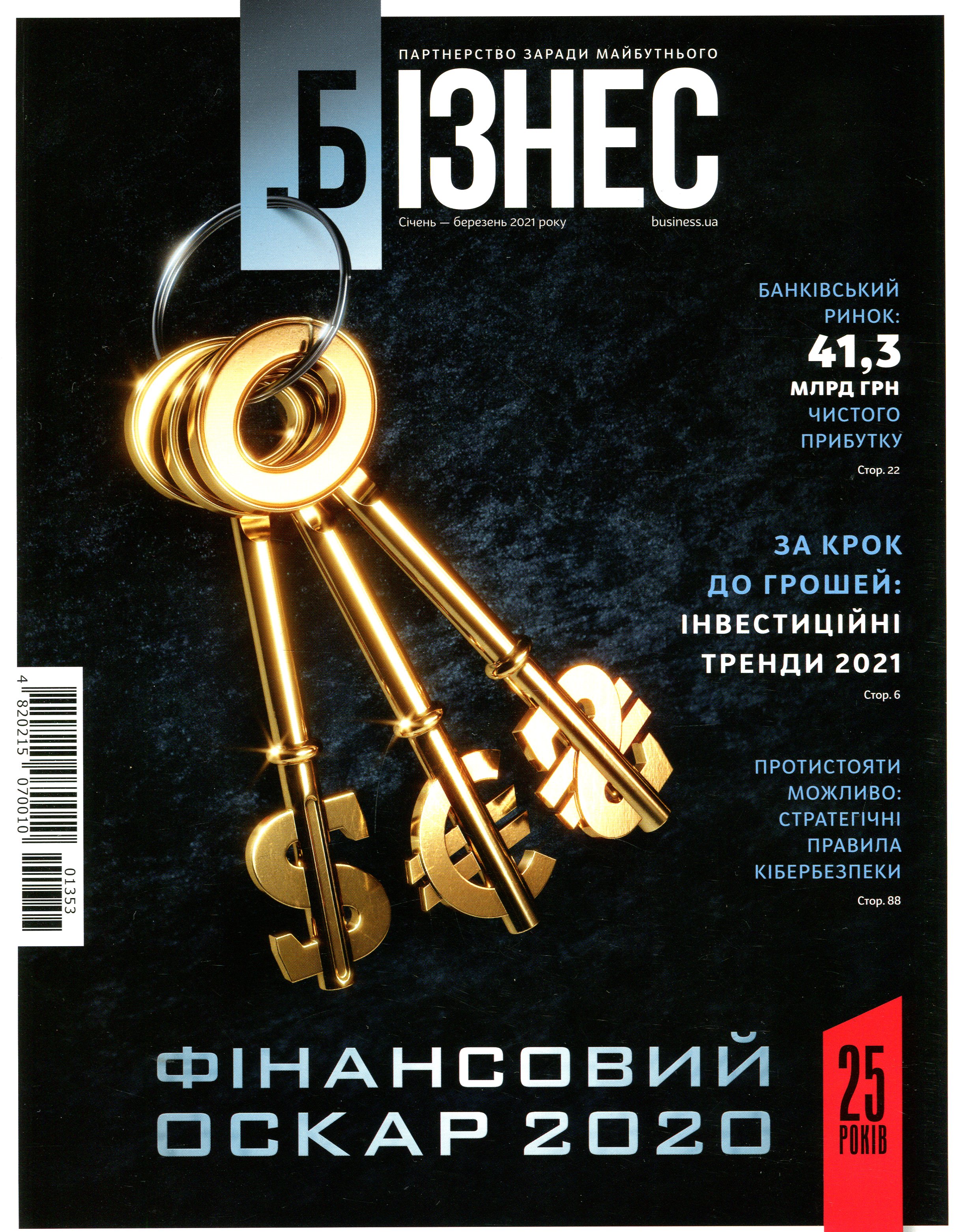 

Бізнес. Січень-березень 2021 р.