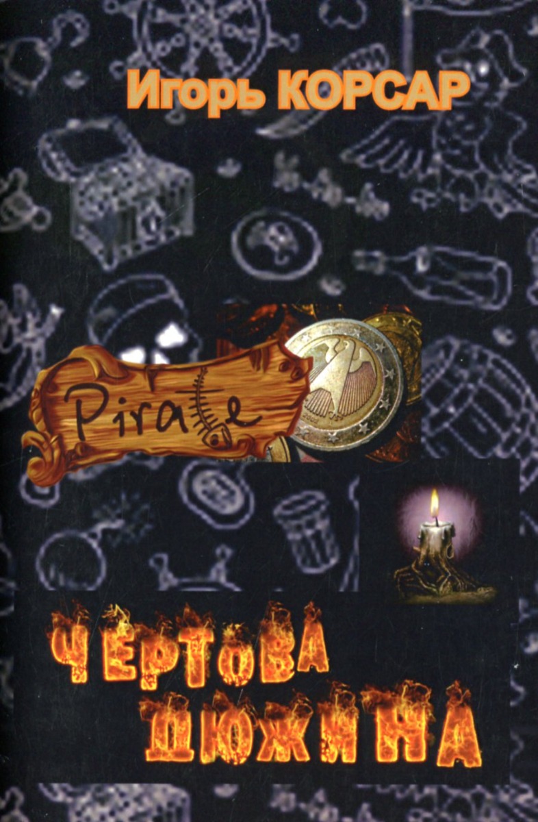 

Чертова дюжина