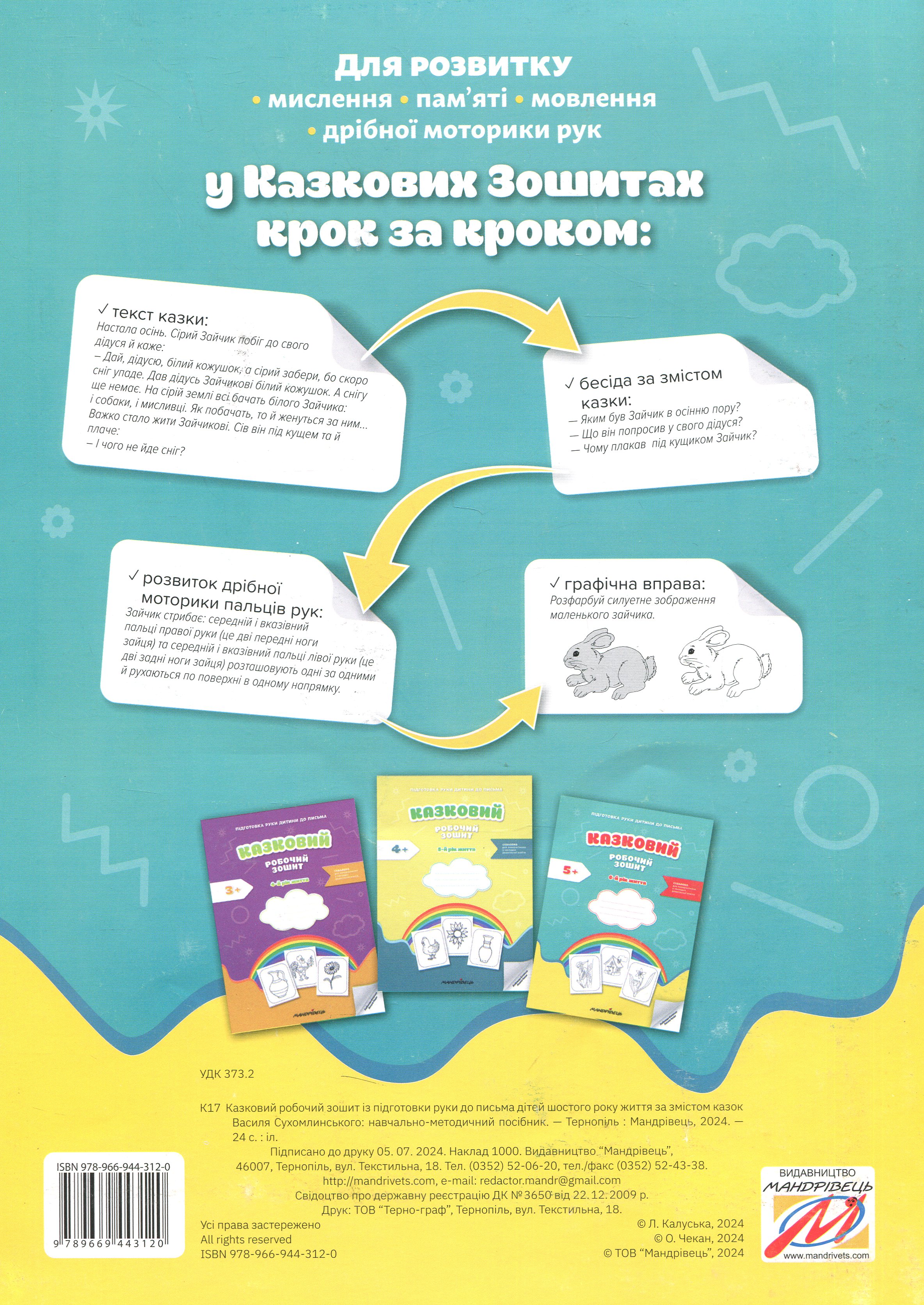 Підготовка руки дитини до письма. Казковий робочий зошит. 6-й рік життя — фото 2