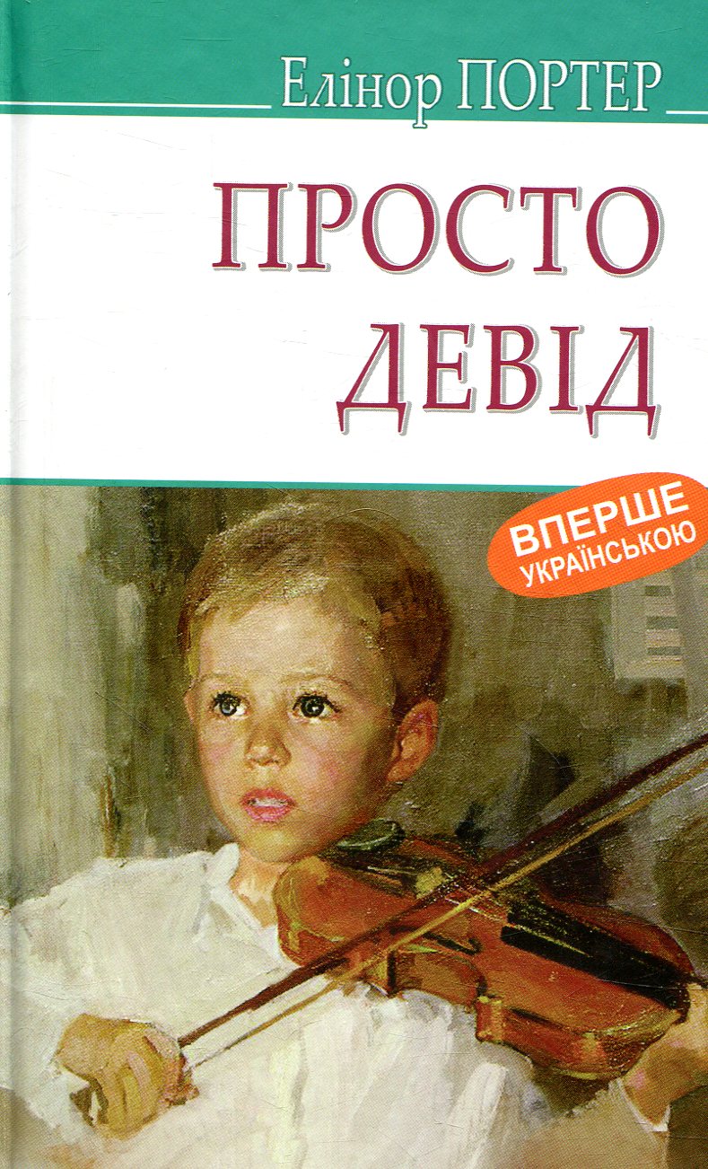 

Просто Девід