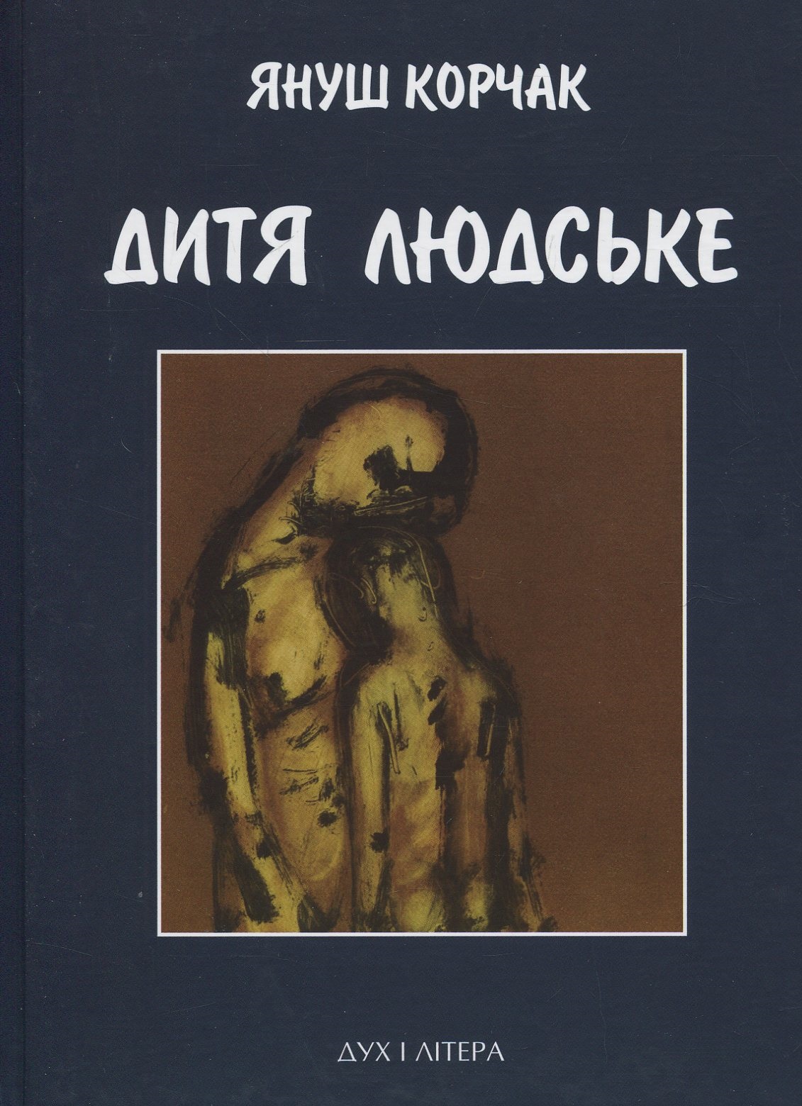 

Дитя людське