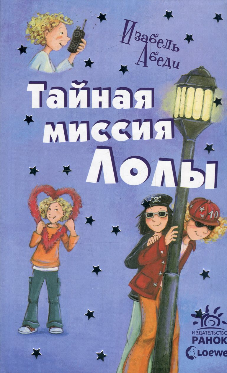 

Тайная миссия Лолы. Книга 3